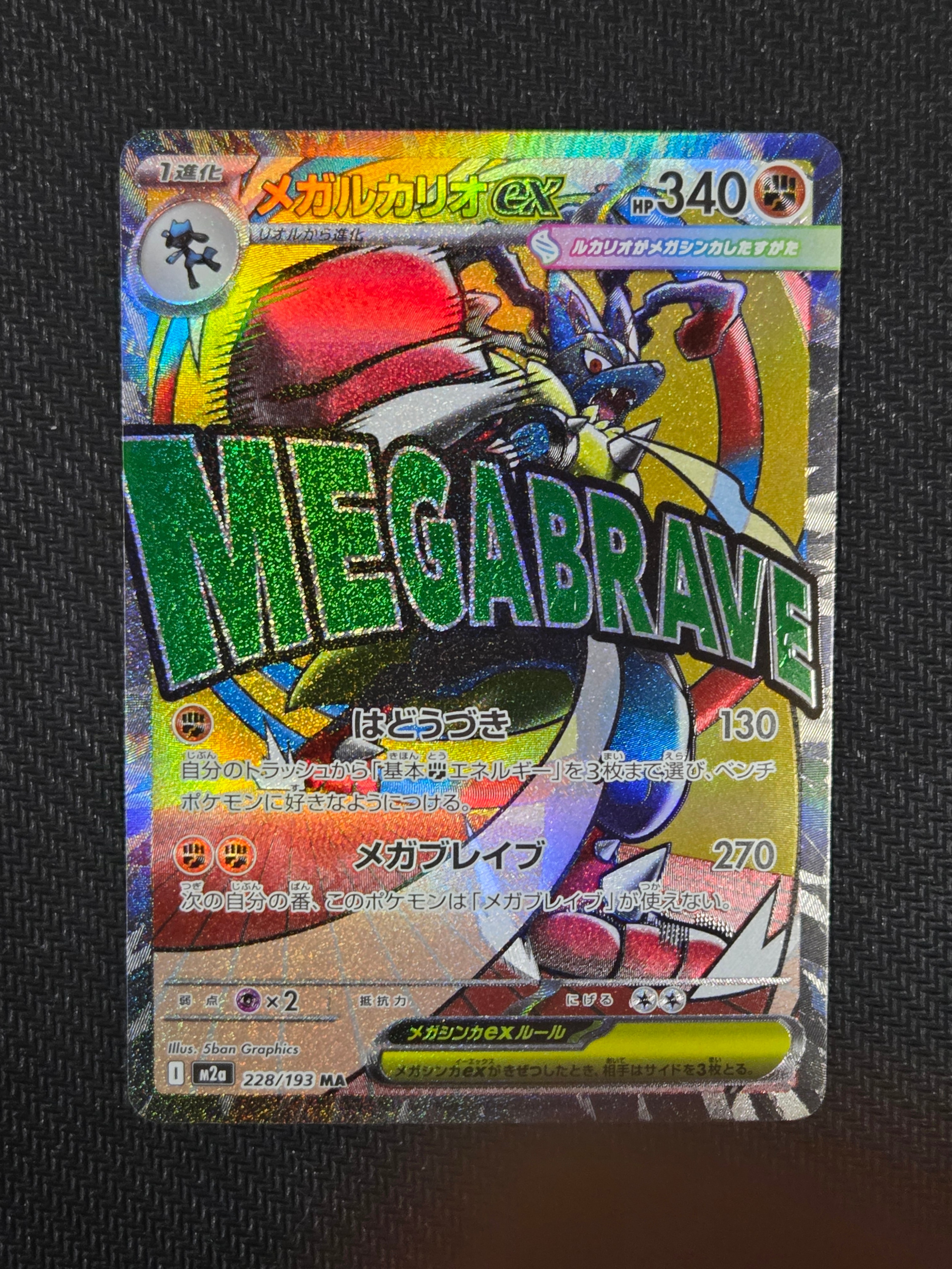 メガルカリオex MA [M2a 228/193](ハイクラスパック「MEGAドリームex」)