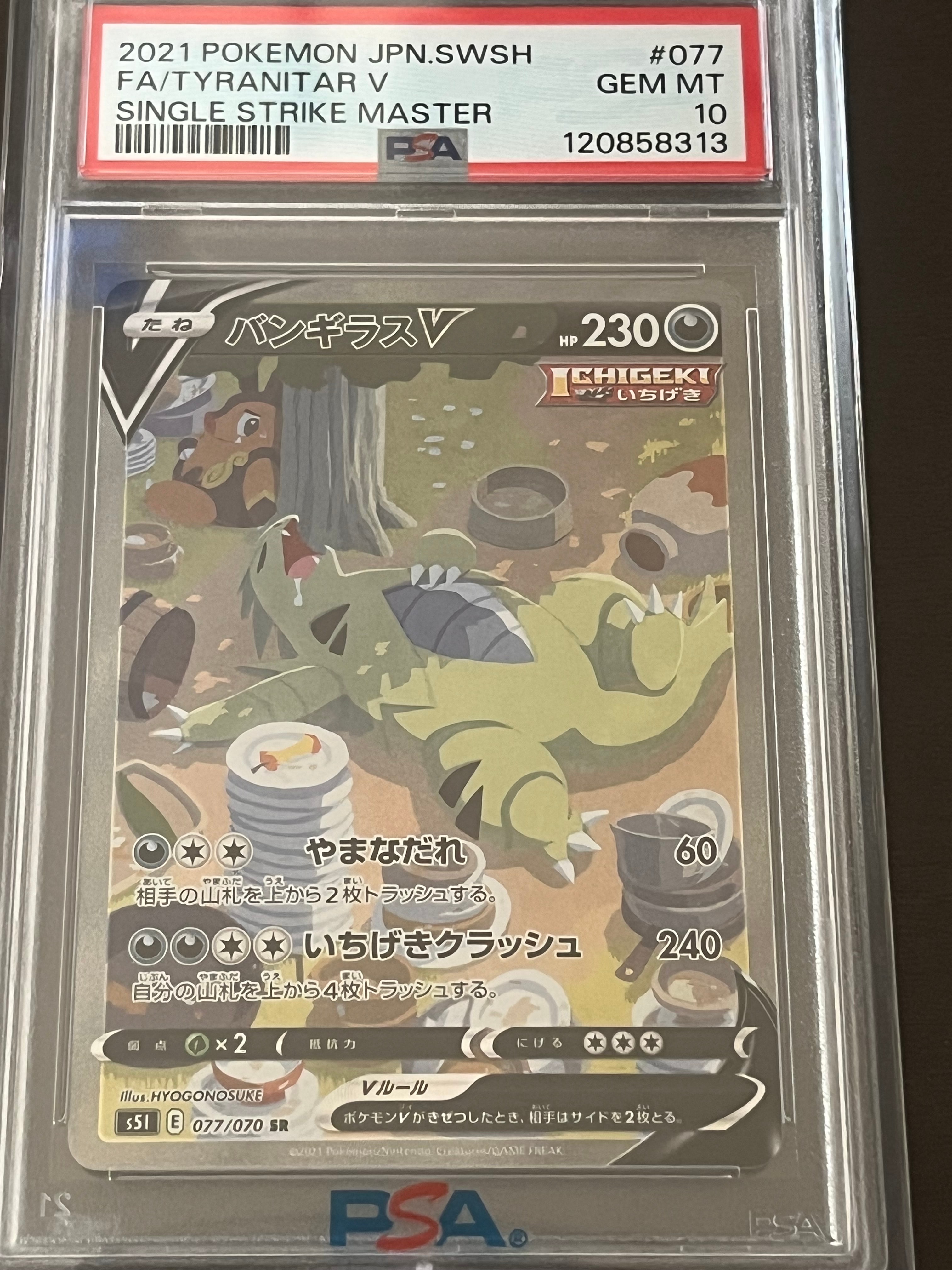 バンギラスV SR: SA[S5I 077/070](拡張パック「一撃マスター」)