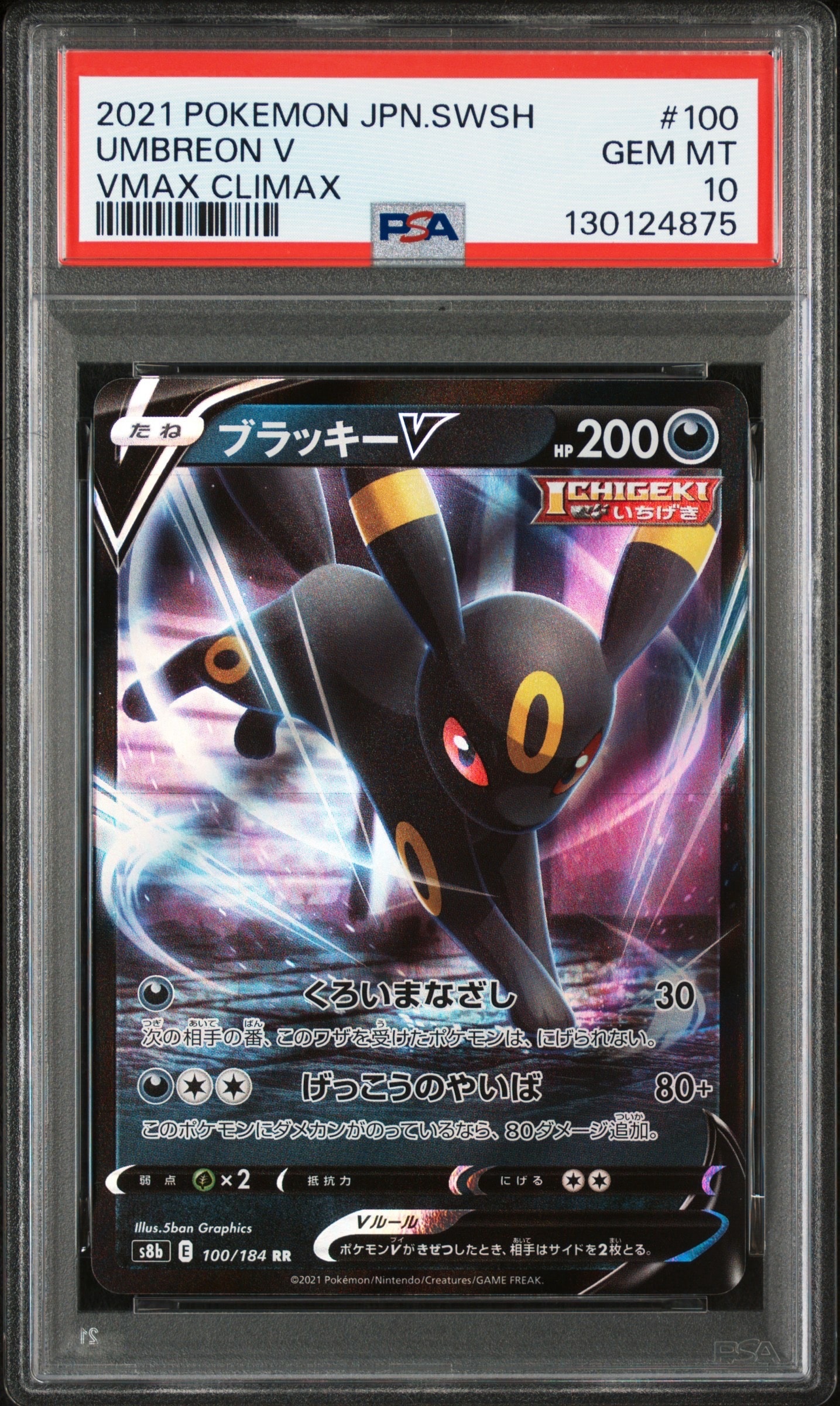 ブラッキーV RR[s8b 100/184](ハイクラスパック「VMAXクライマックス」)