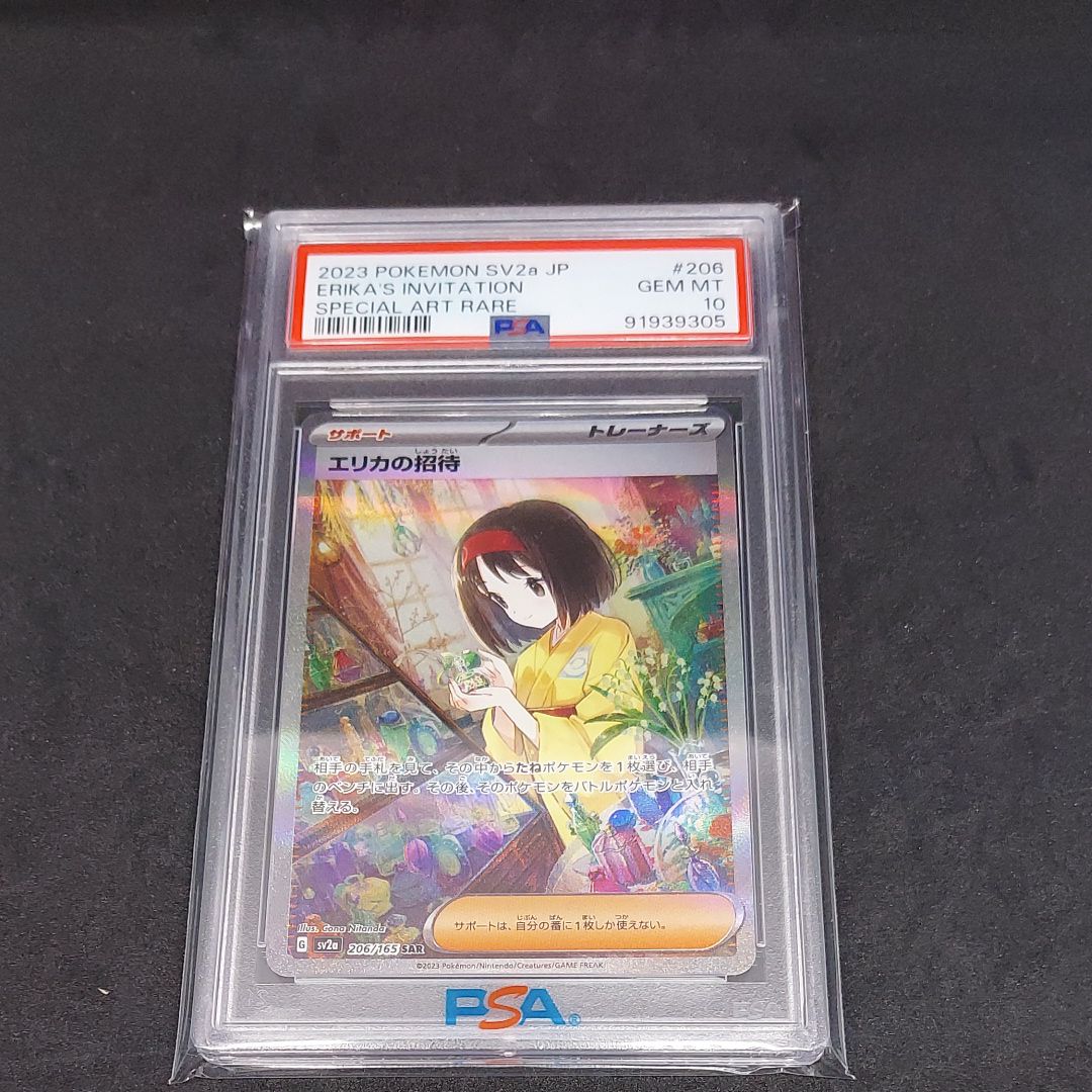 エリカの招待 SAR[SV2a 206/165](強化拡張パック「ポケモンカード151」)