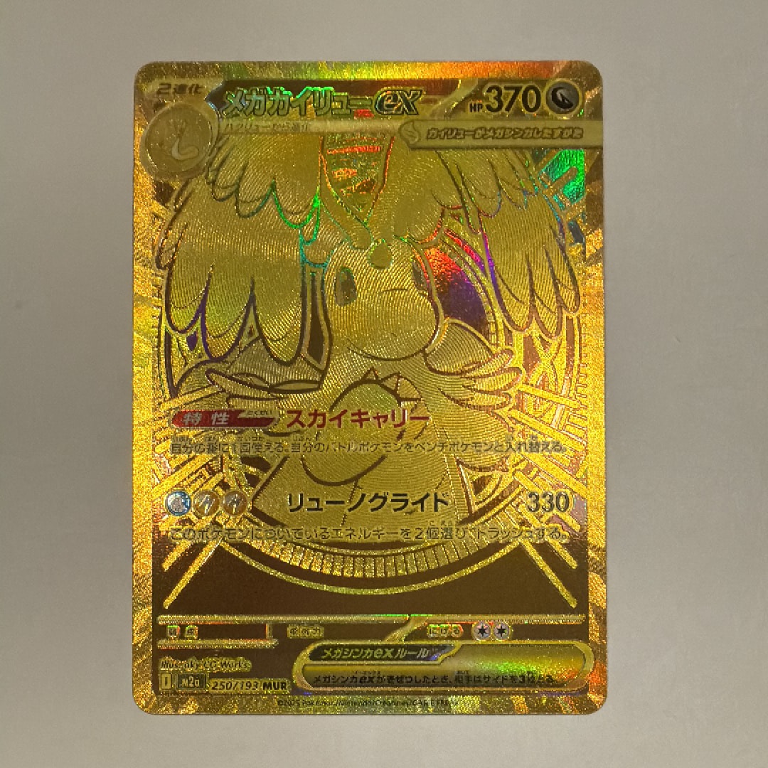 メガカイリューex MUR [M2a 250/193](ハイクラスパック「MEGAドリームex」)