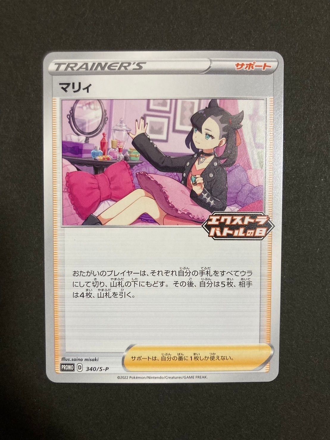 マリィ エクストラバトルの日: プロモ[S-P 340](プロモーションカード「S-P」)