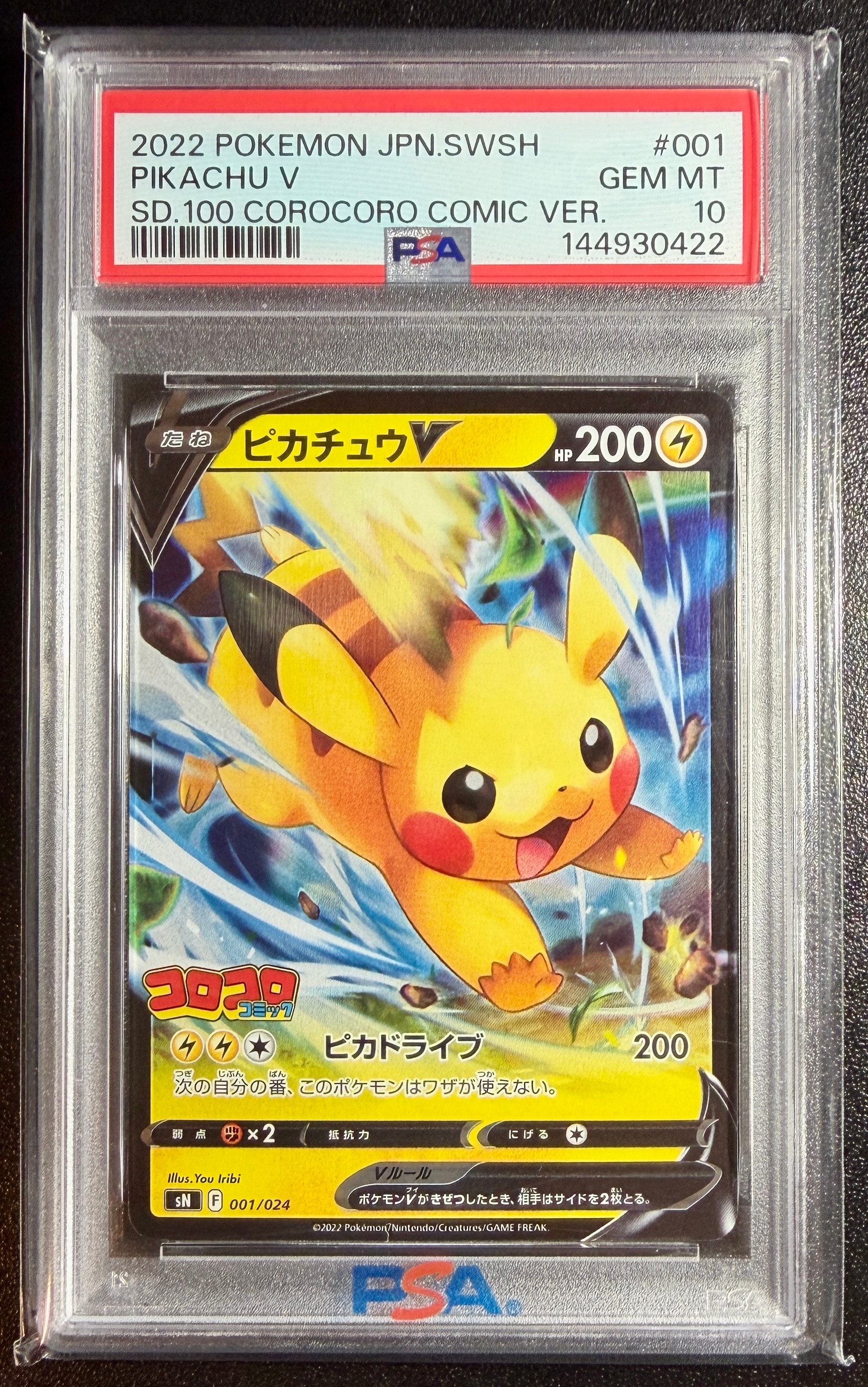 ピカチュウV [SN 001/024](スタートデッキ100 コロコロコミックver.)の