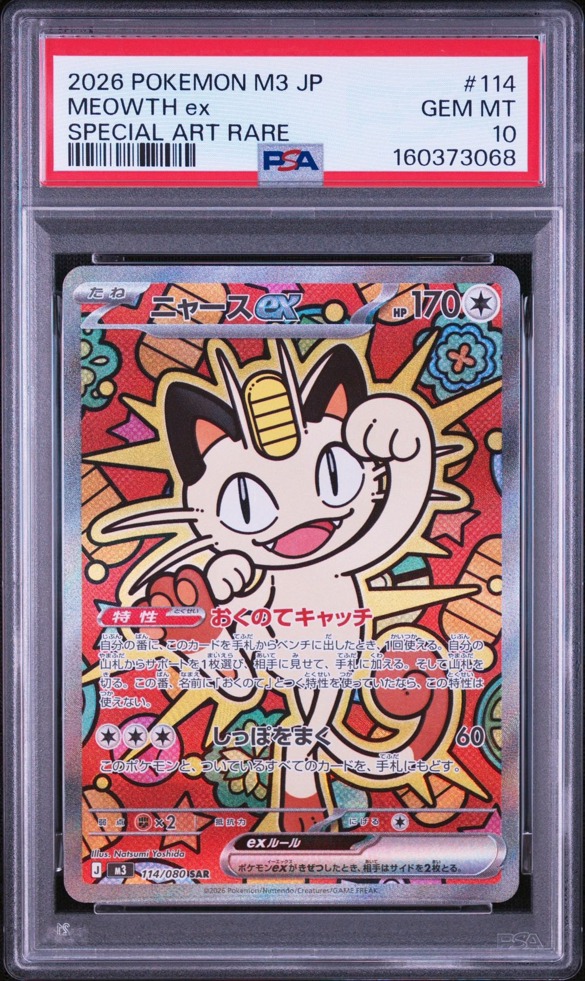 ニャースex SAR [M3 114/080](拡張パック「ムニキスゼロ」)