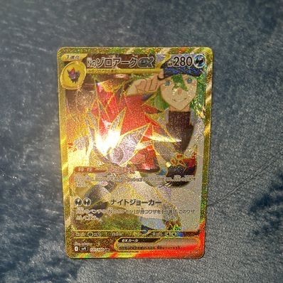 Nのゾロアークex :エラー版 UR [SV9 131/100](拡張パック「バトルパートナーズ」)