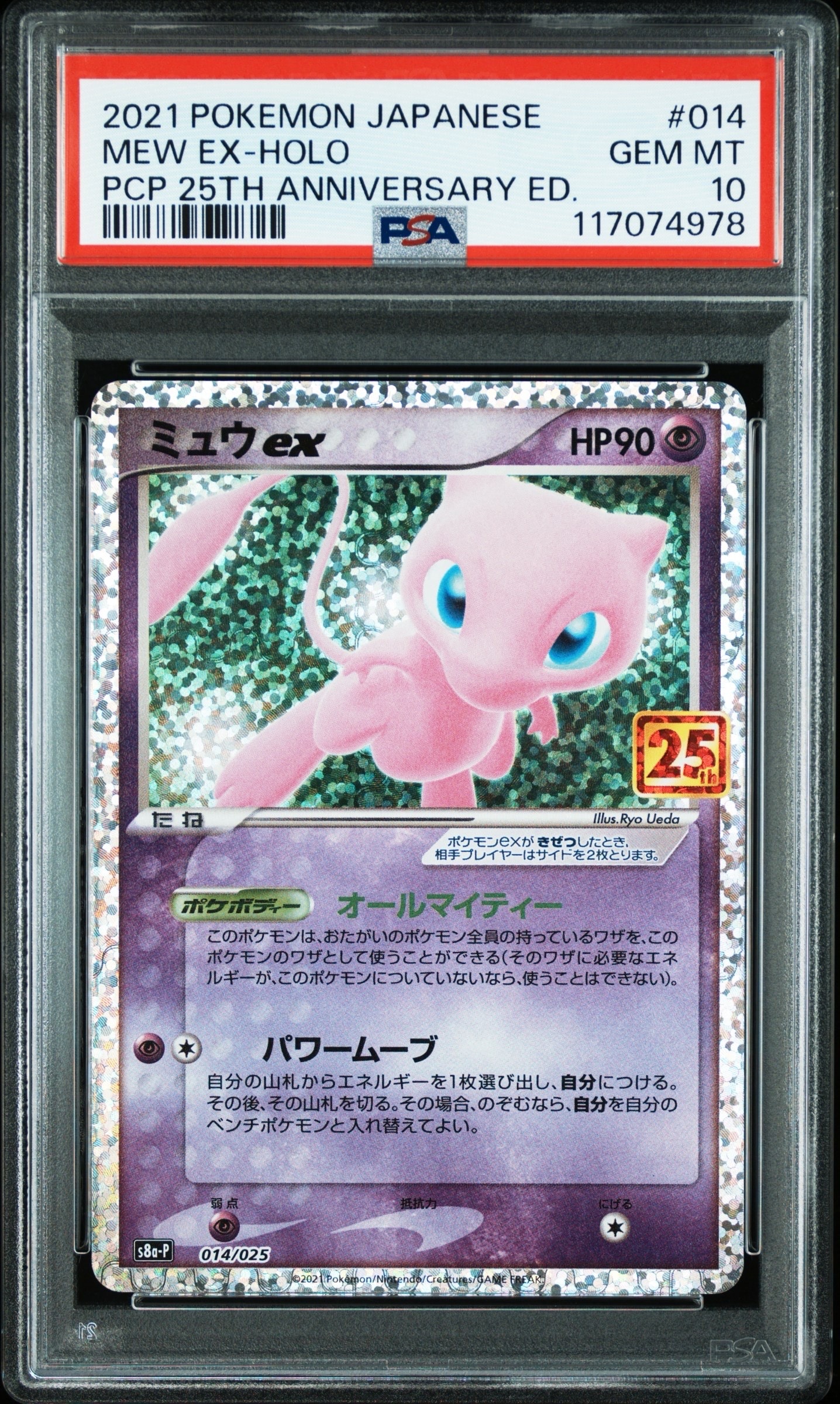PSA10】ミュウex: プロモ[S8a-P 014/025](プロモカードパック 25th