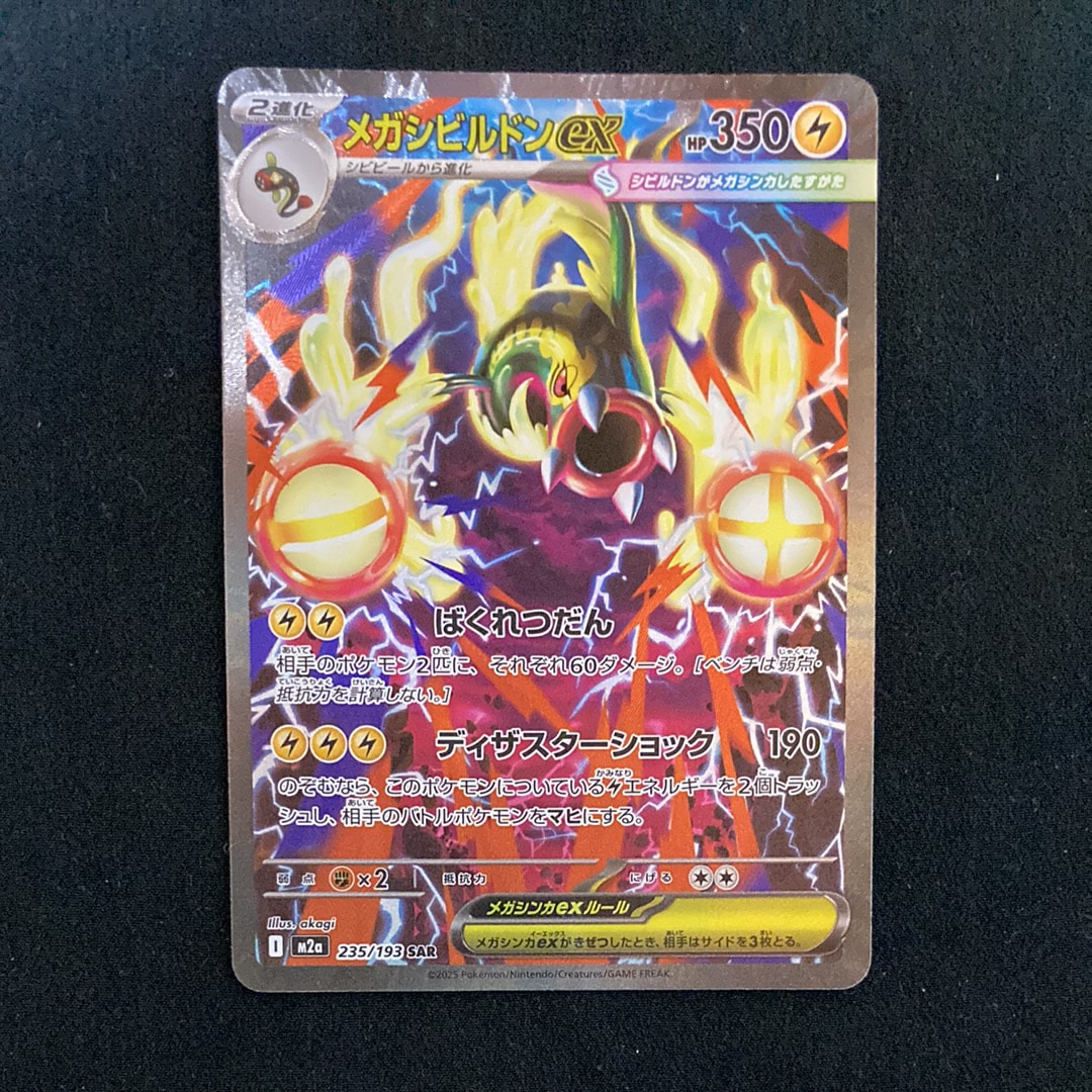 メガシビルドンex SAR [M2a 235/193](ハイクラスパック「MEGAドリームex」)