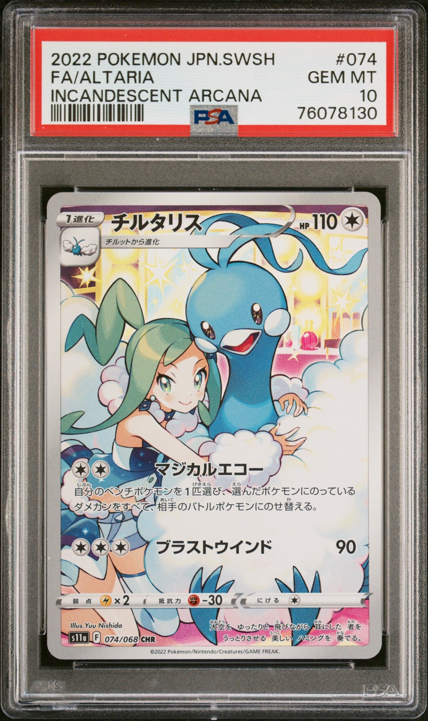 チルタリス CHR [s11a 074/068](強化拡張パック『白熱のアルカナ』)