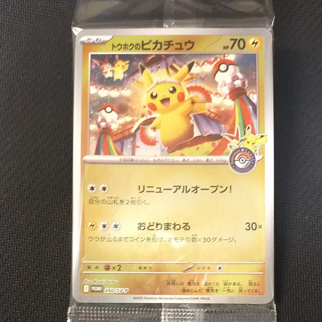 トウホクのピカチュウ P [SV-P 260](スペシャルBOX「ポケモンセンタートウホク」)