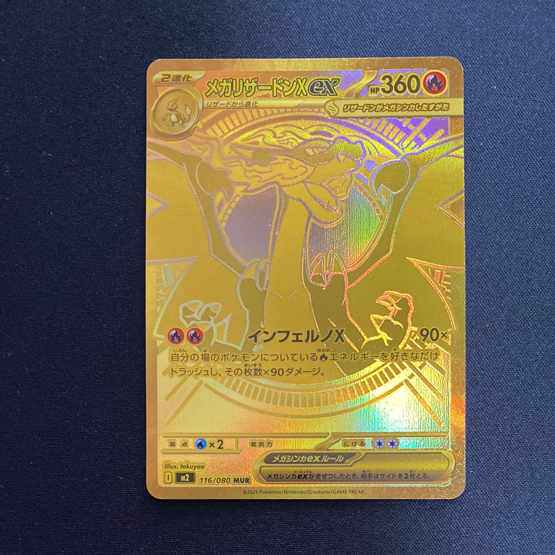 メガリザードンXex MUR [M2 116/080](拡張パック「インフェルノX」)