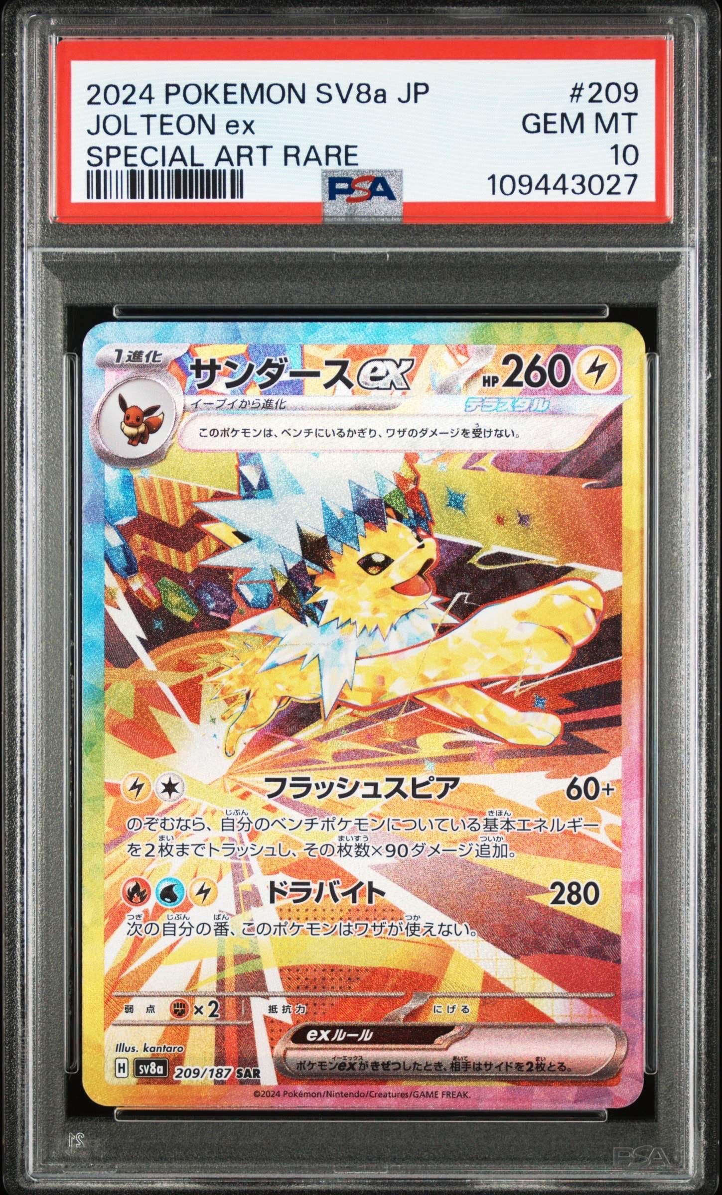 サンダースex SAR [SV8a 209/187](ハイクラスパック「テラスタルフェスex」)