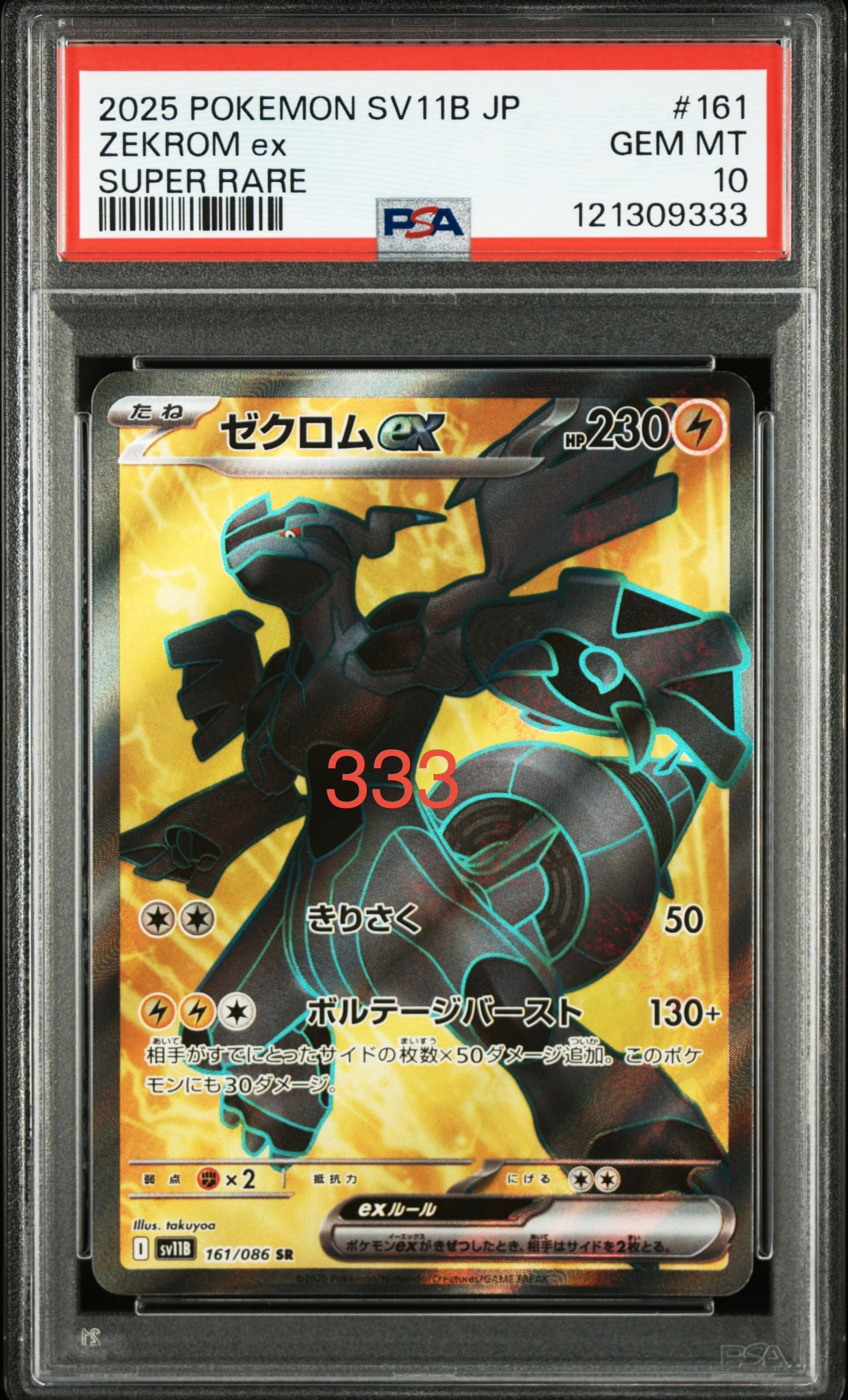 ゼクロムex SR [SV11B 161/086](拡張パック「ブラックボルト」)