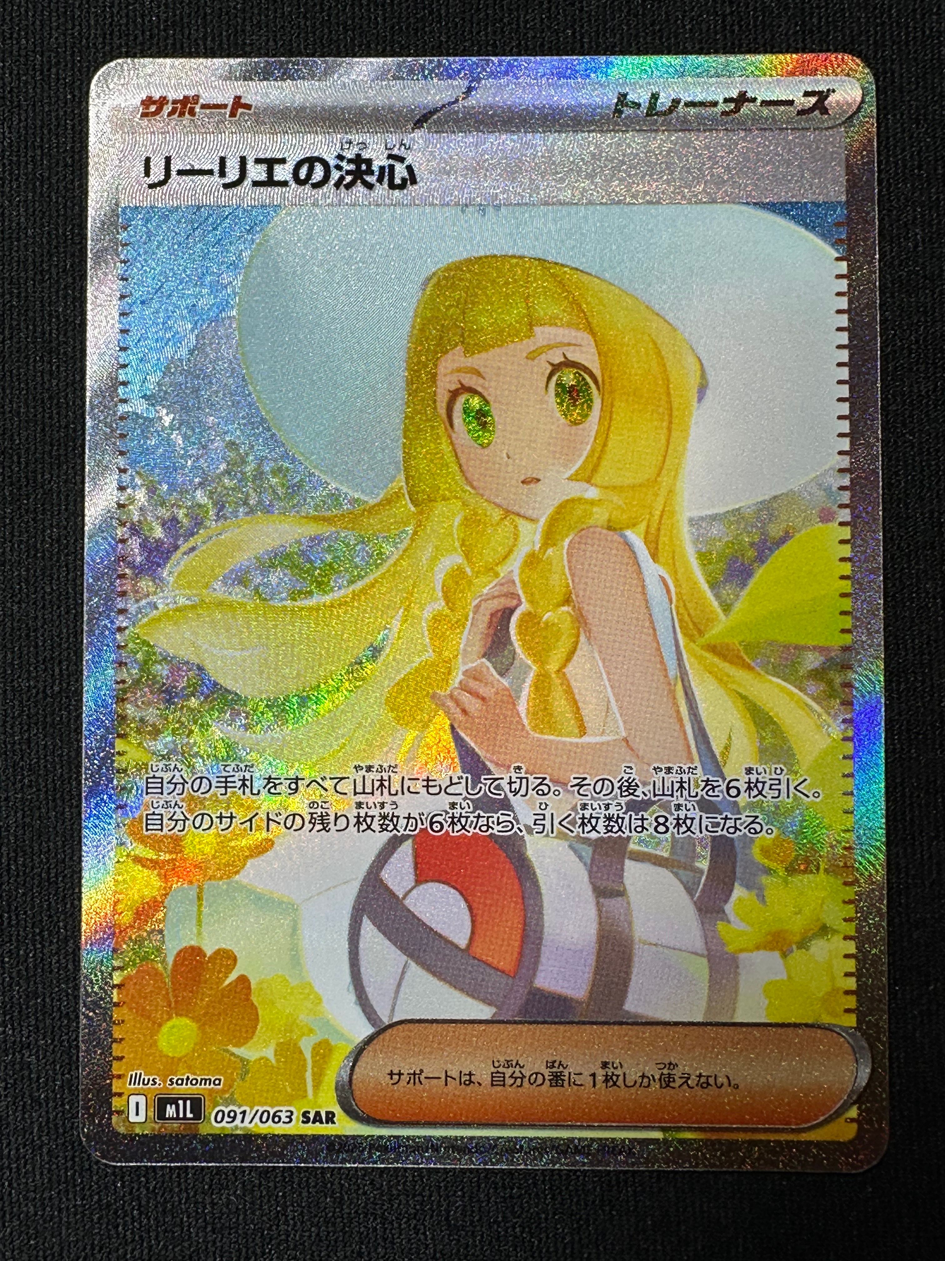 リーリエの決心 SAR [M1L 091/063](拡張パック「メガブレイブ」)