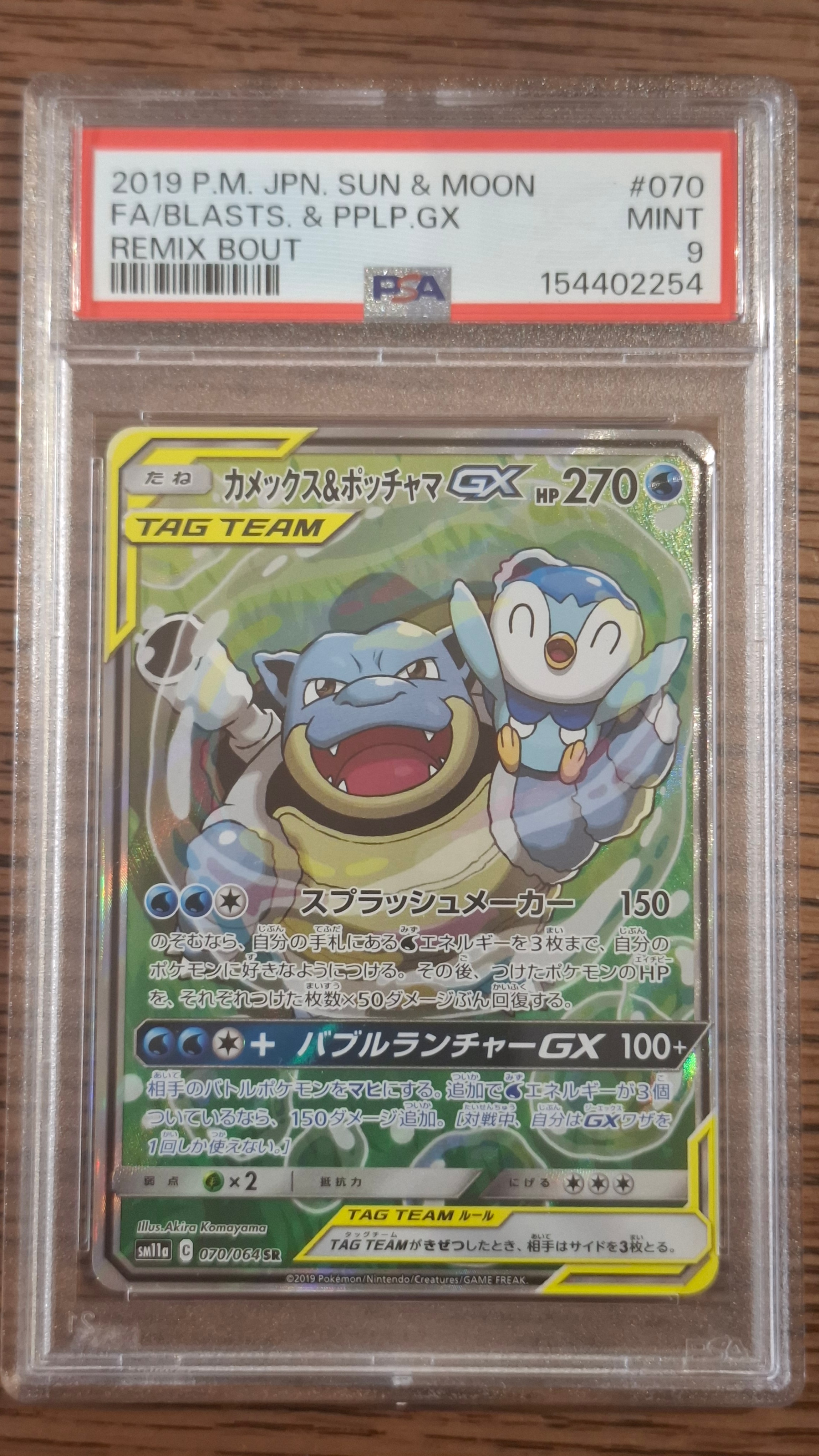 PSA9】カメックス&ポッチャマGX SR: SA[SM11a 070/064](強化拡張パック
