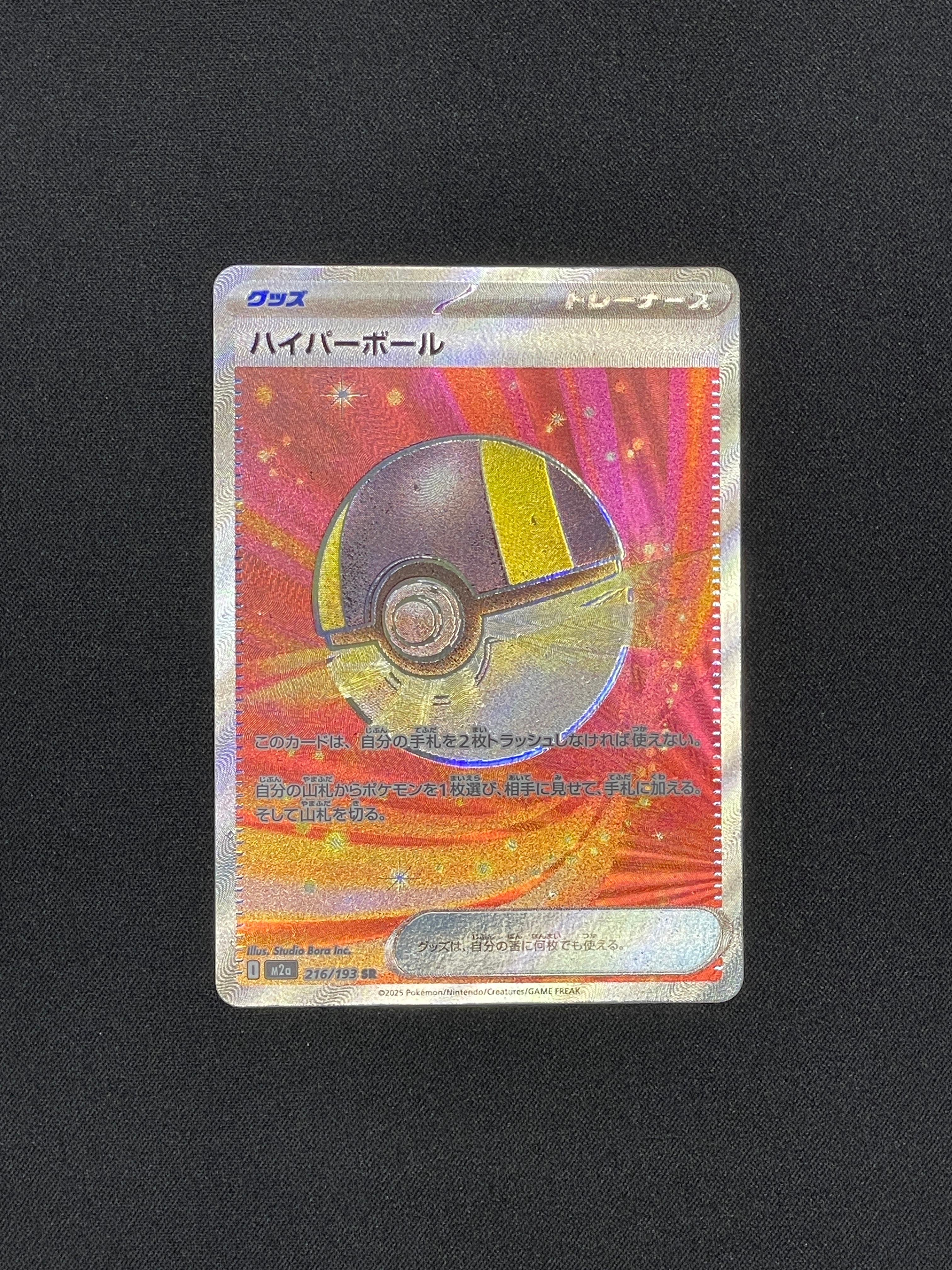 ハイパーボール SR [M2a 216/193](ハイクラスパック「MEGAドリームex」)