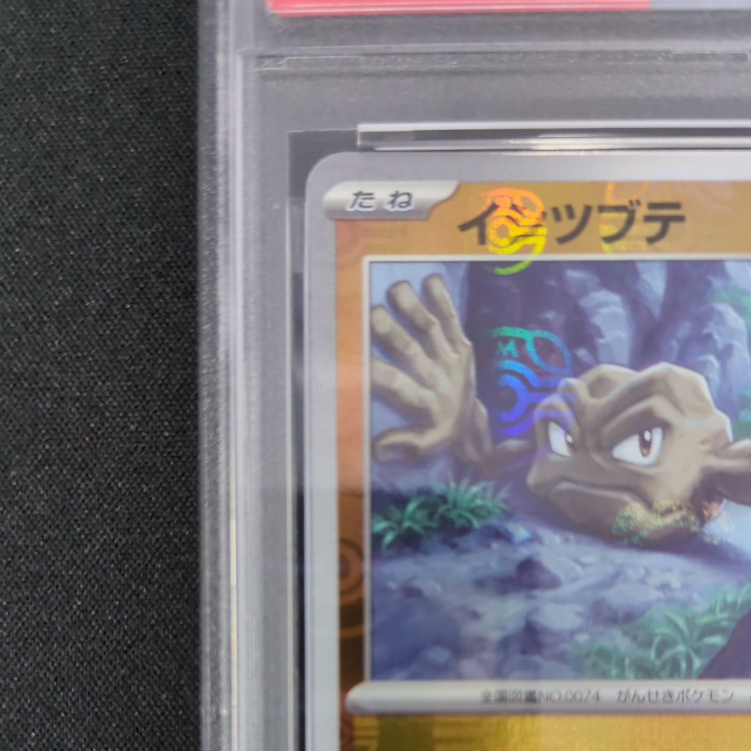 PSA10】イシツブテ C: マスターボールミラー[SV2a 074/165](強化拡張