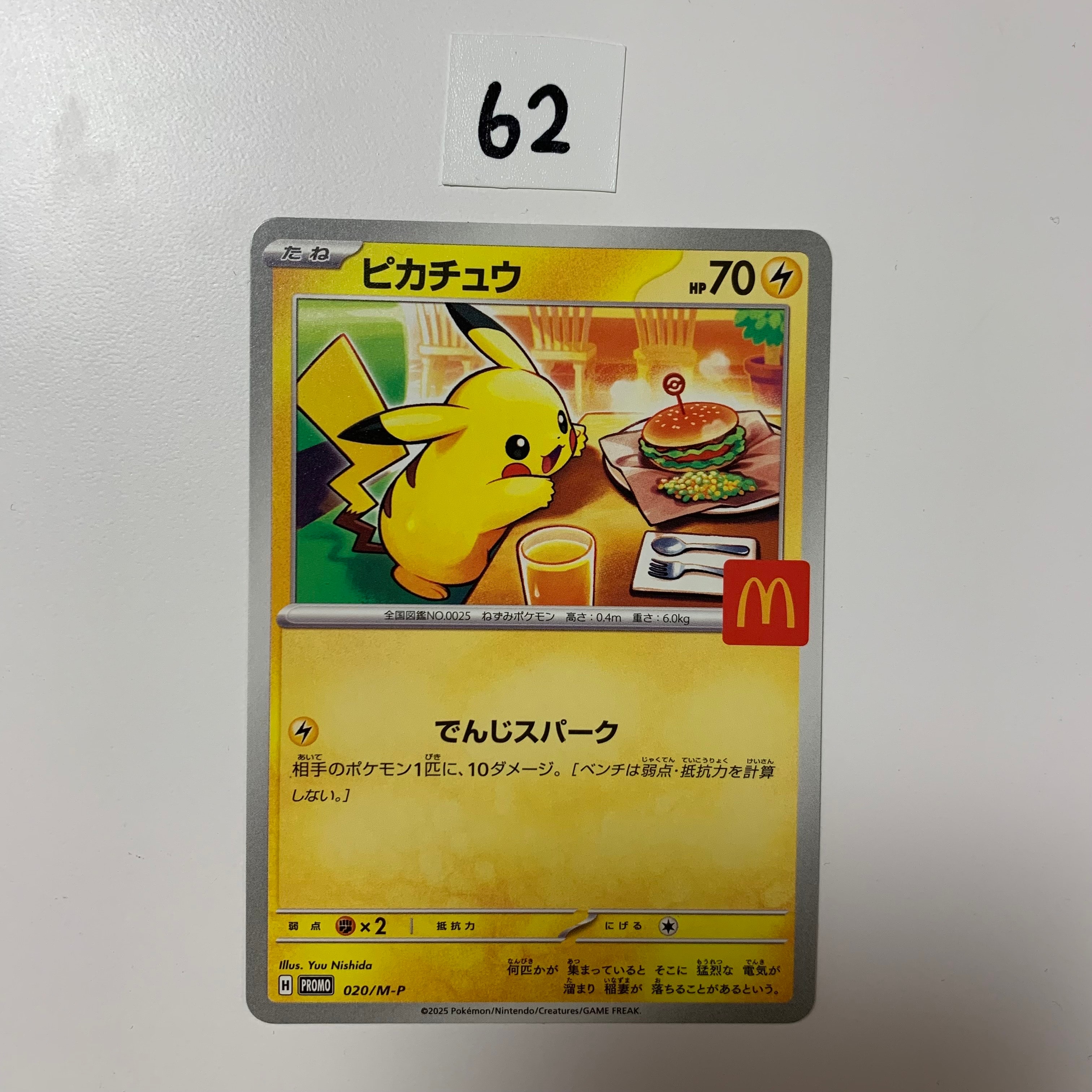 ピカチュウ P [M-P 020](プロモカードパック「マクドナルド ハッピーセット2025」)