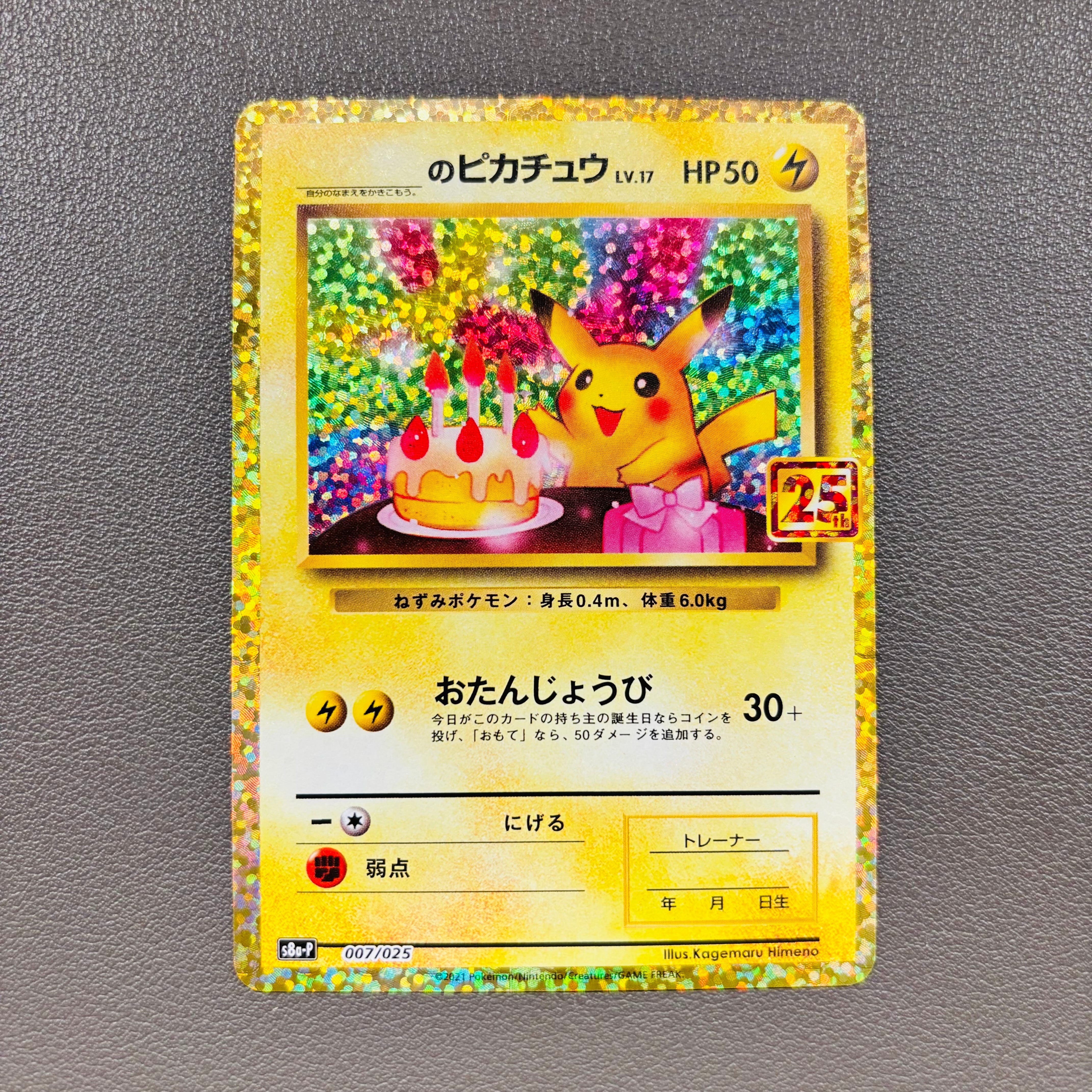 _のピカチュウ: プロモ (お誕生日ピカチュウ) [S8a-P 007/025](プロモカードパック 25th ANNIVERSARY edition)