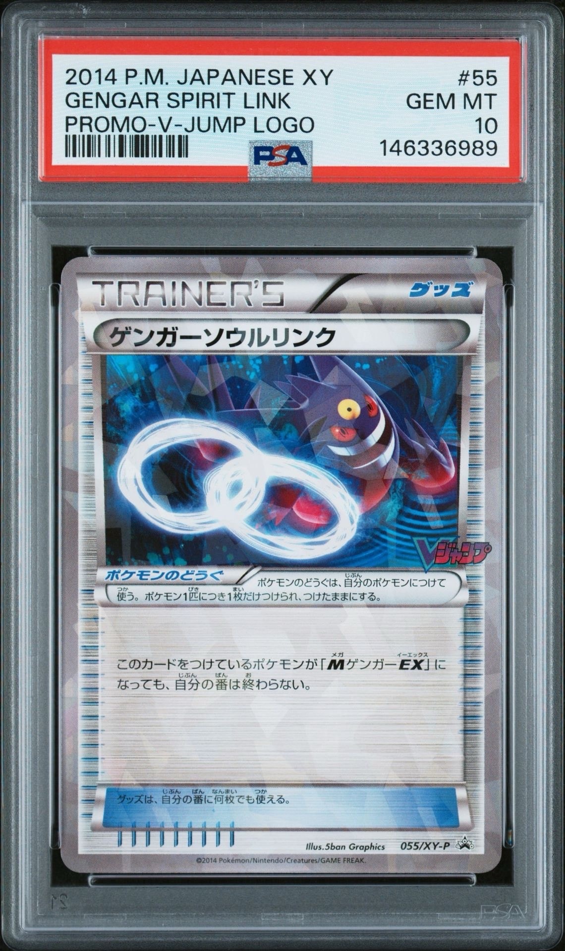 ゲンガーソウルリンク P [XY-P 055](プロモーションカード「Vジャンプ