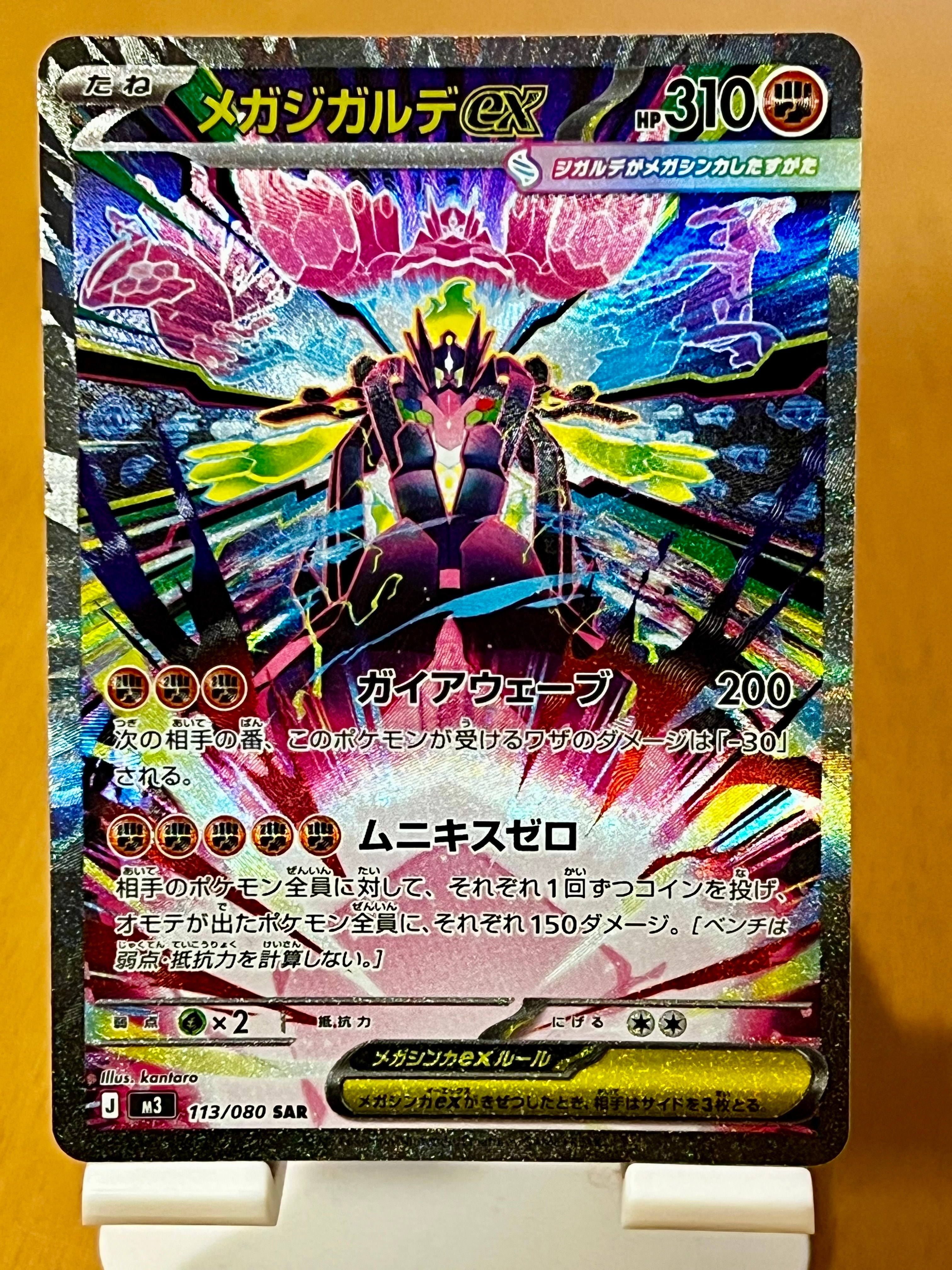 メガジガルデex SAR [M3 113/080](拡張パック「ムニキスゼロ」)