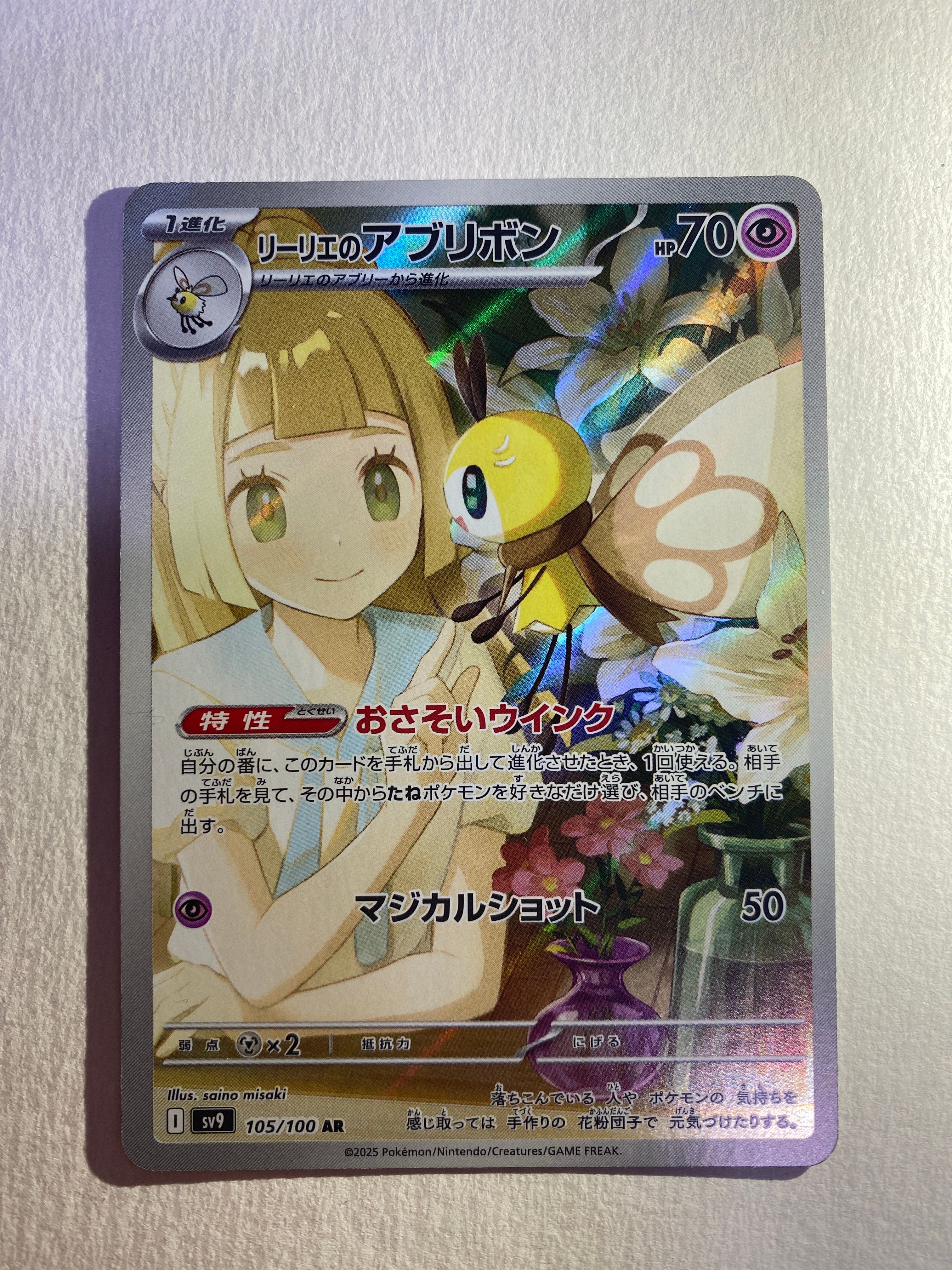 リーリエのアブリボン AR [SV9 105/100](拡張パック「バトルパートナーズ」)