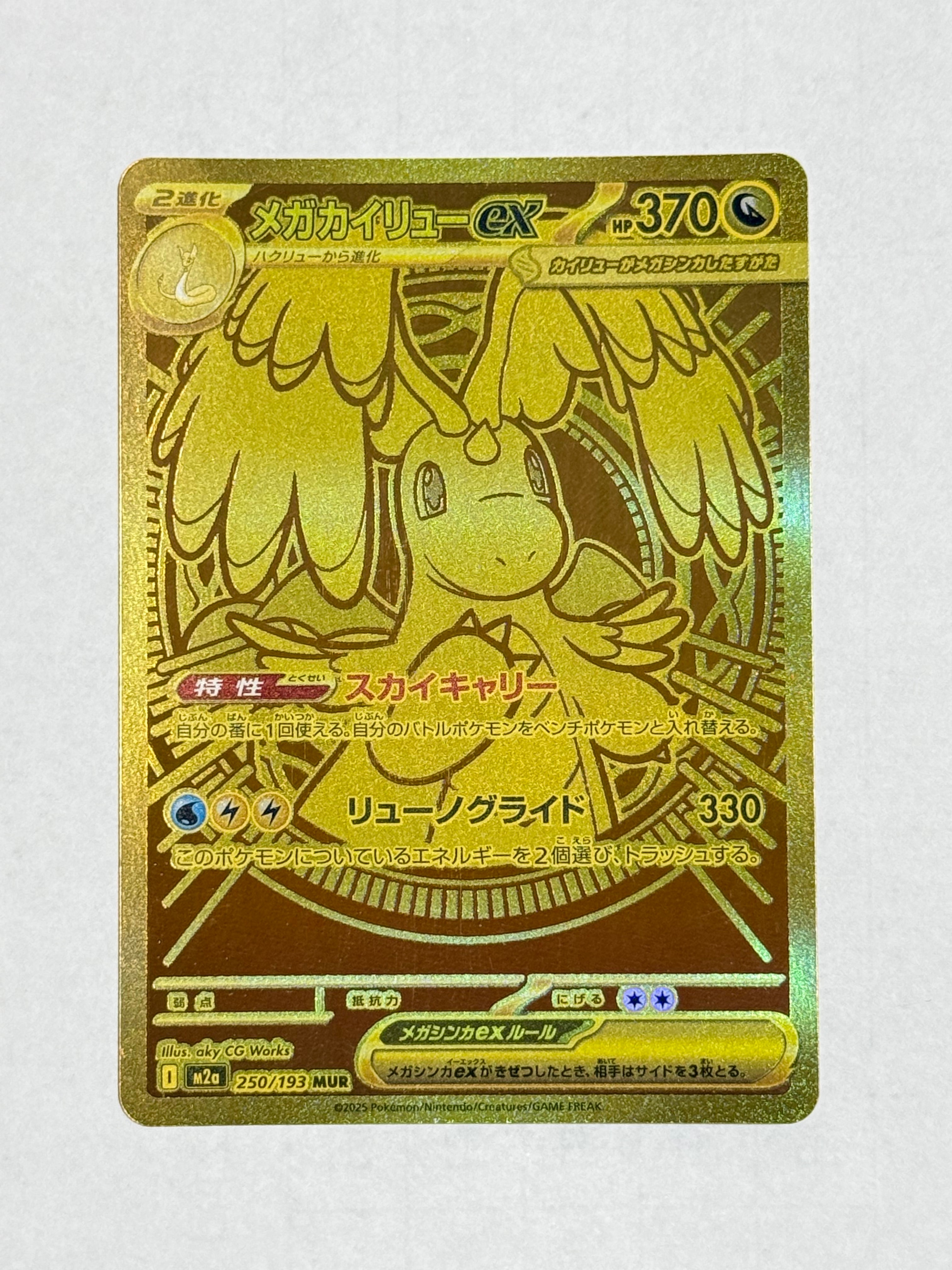 メガカイリューex MUR [M2a 250/193](ハイクラスパック「MEGAドリームex」)