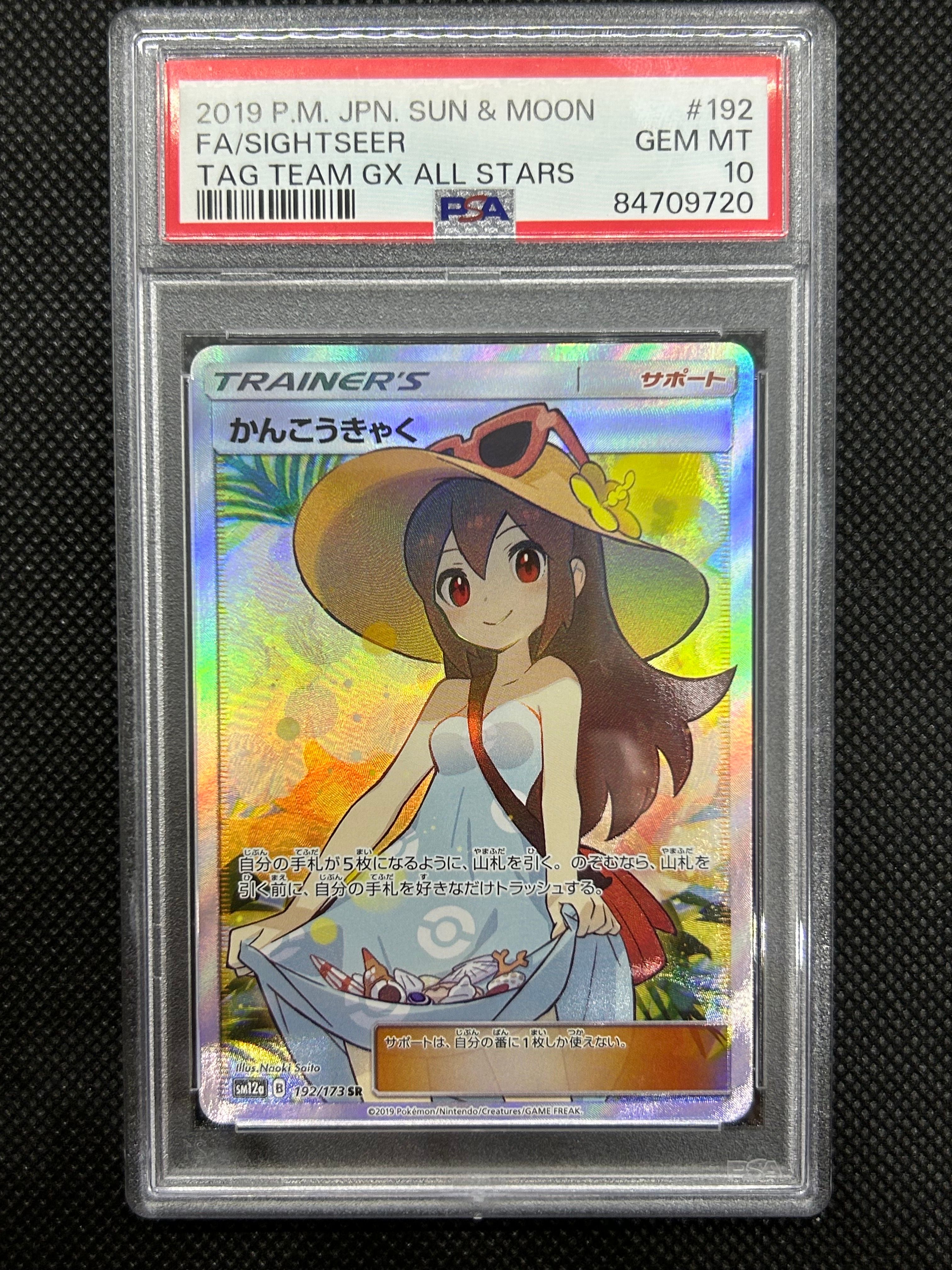 かんこうきゃく SR[SM12a 192/173](ハイクラスパック「TAG TEAM GX タッグオールスターズ」)