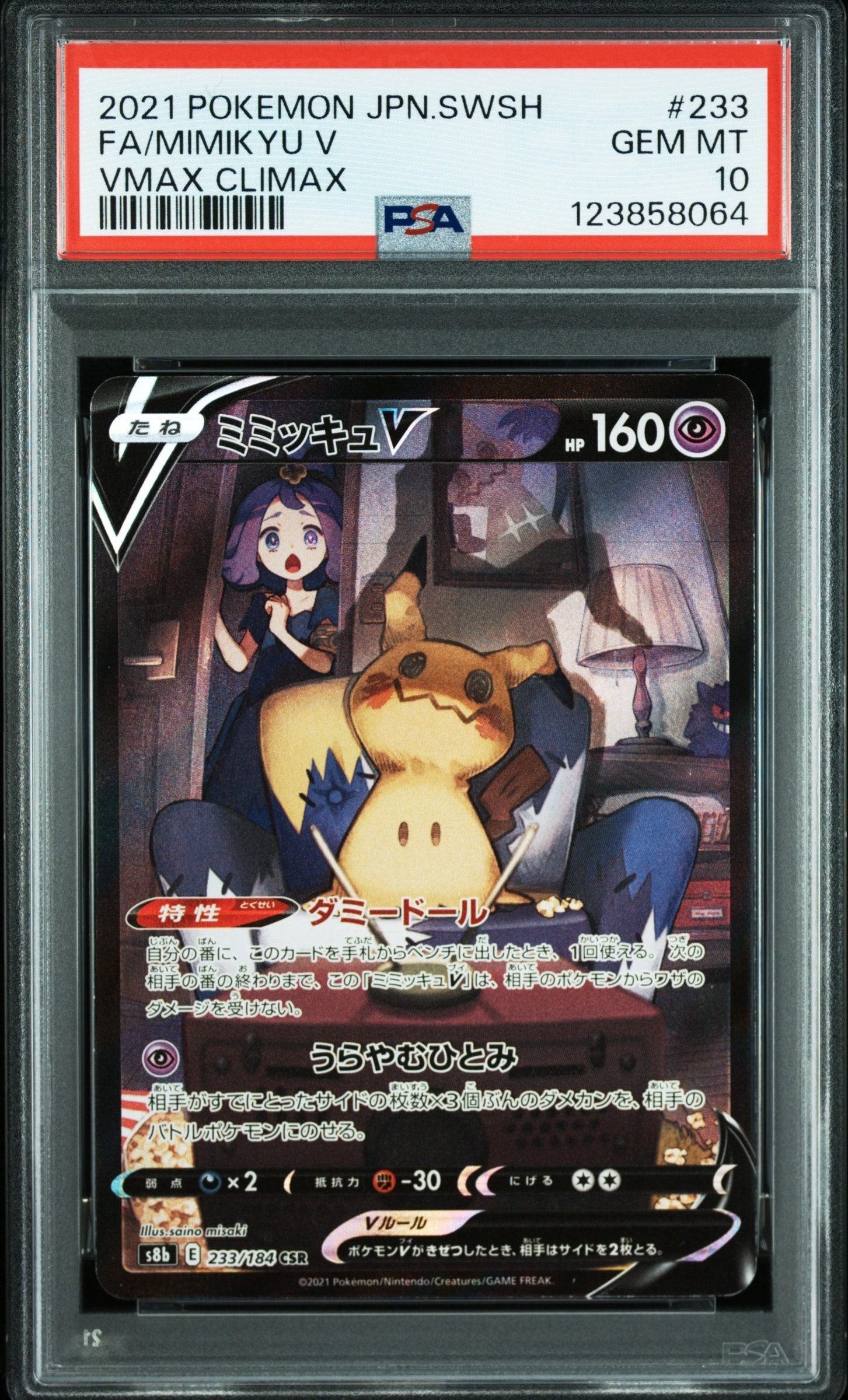 ミミッキュV (アセロラ) CSR[s8b 233/184](ハイクラスパック「VMAXクライマックス」)