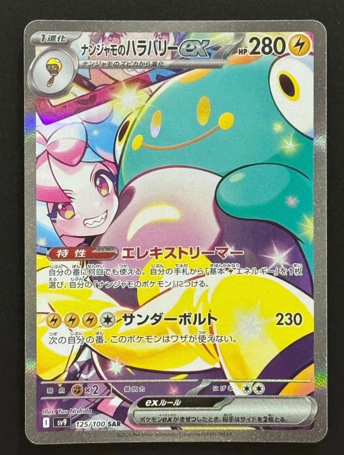 ナンジャモのハラバリーex SAR [SV9 125/100](拡張パック「バトルパートナーズ」)