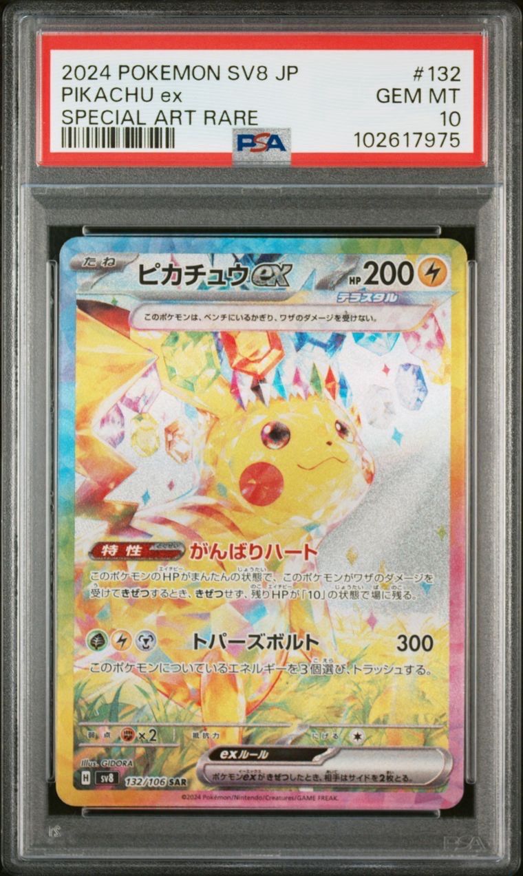 ピカチュウex SAR [SV8 132/106](拡張パック「超電ブレイカー」)