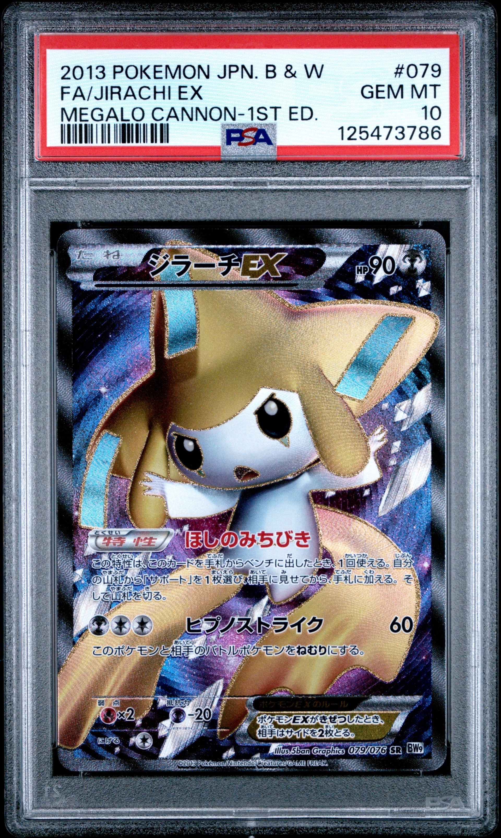 ジラーチEX SR BW9 メガロキャノン 079/076 ジラーチEX SR [メガロキャノン] BW9 079/076 状態難 ポケモン