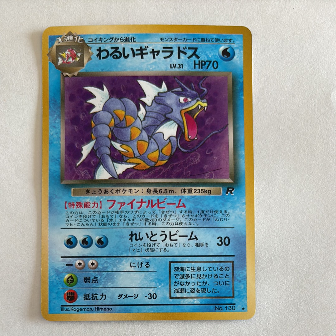 わるいギャラドス ★ : 旧裏 [PMCG4 No.130](拡張パック「ロケット団」)