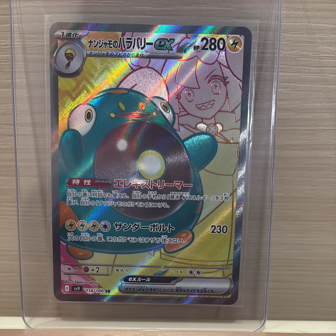 ナンジャモのハラバリーex SR [SV9 114/100](拡張パック「バトルパートナーズ」)