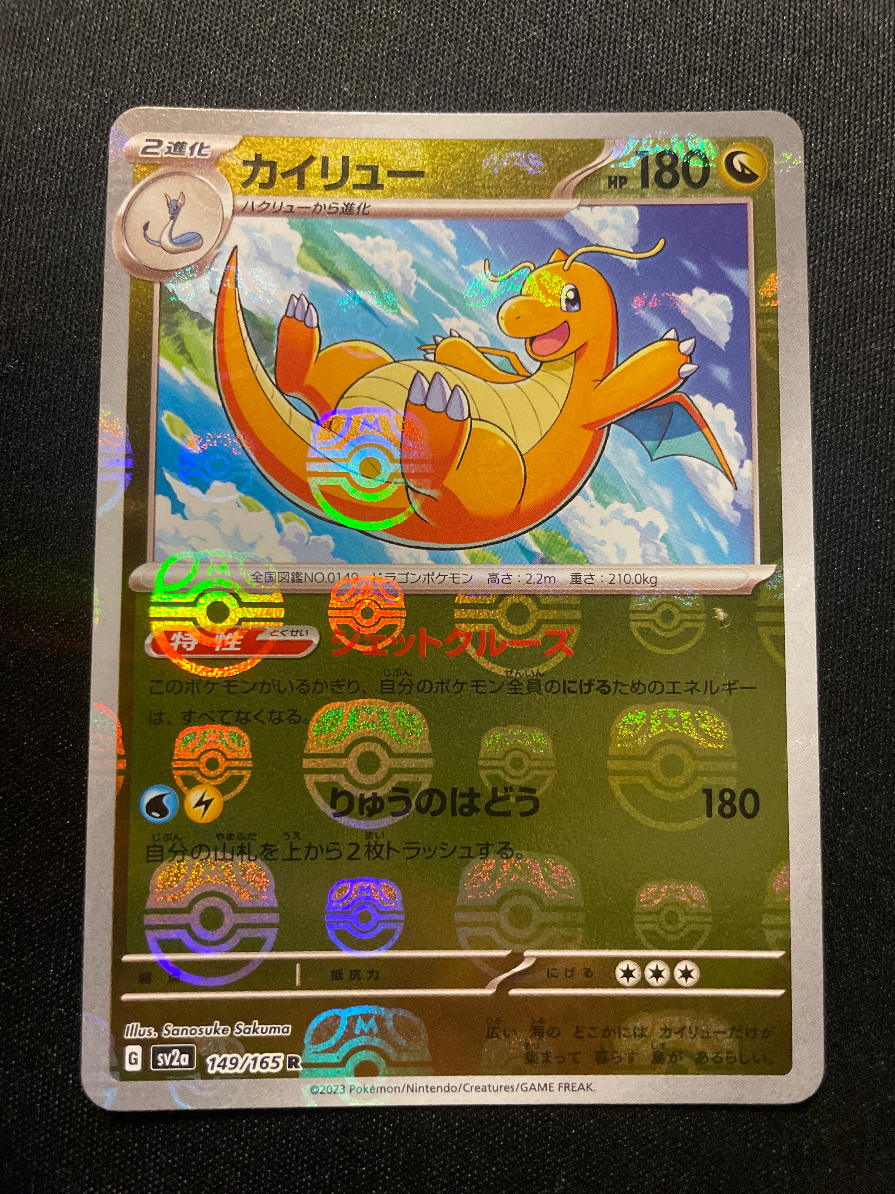 カイリュー R: マスターボールミラー[SV2a 149/165](強化拡張パック「ポケモンカード151」)