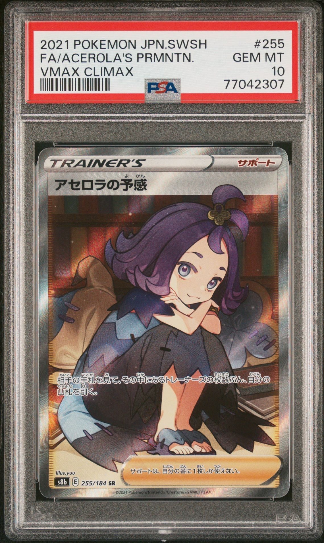 アセロラの予感 SR[S8b 255/184](ハイクラスパック「VMAXクライマックス」)
