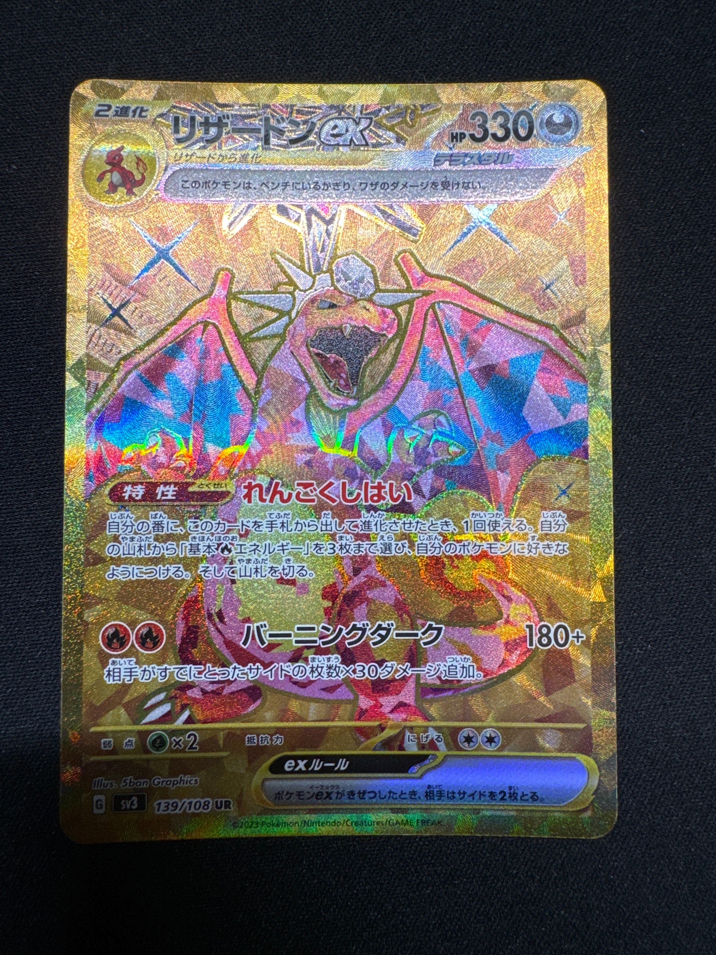 リザードンex UR[SV3 139/108](拡張パック「黒炎の支配者」)