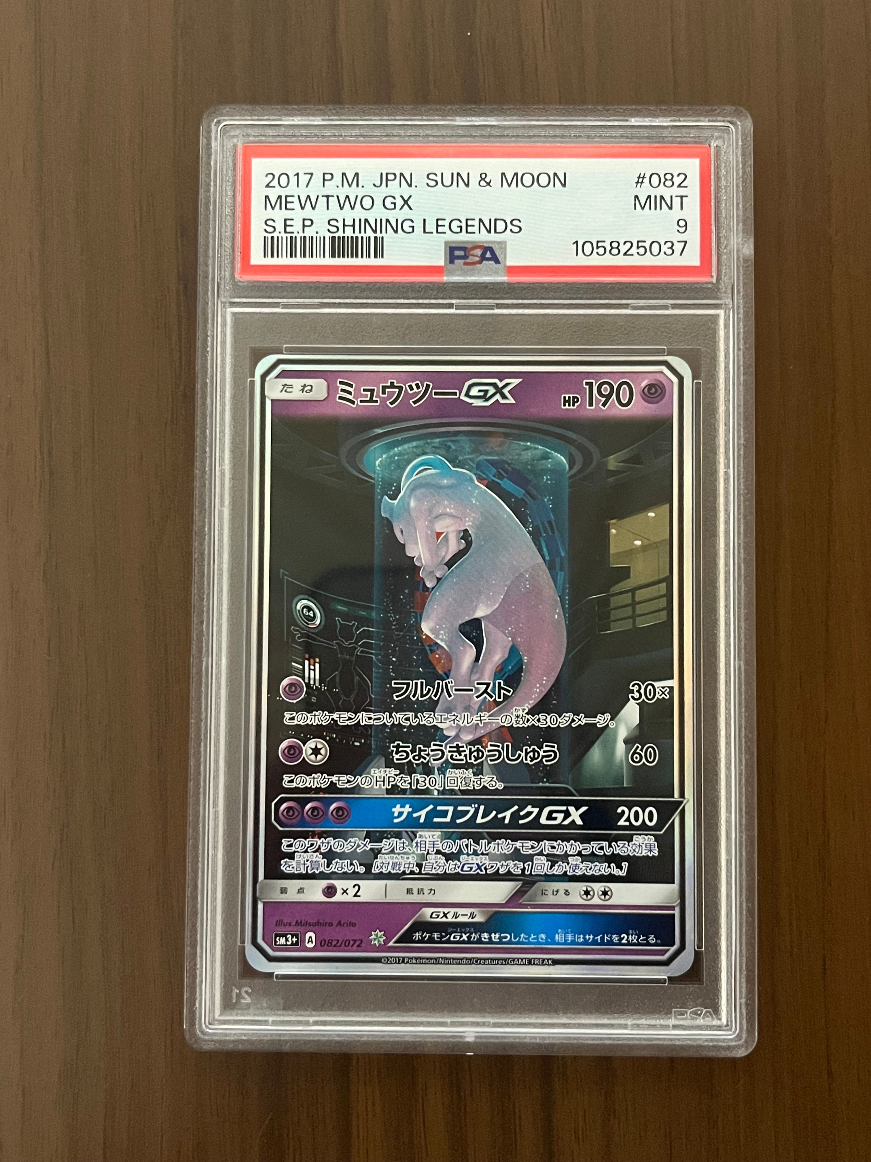 ミュウツーGX ☆[SM3+ 082/072](強化拡張パック「ひかる伝説」)