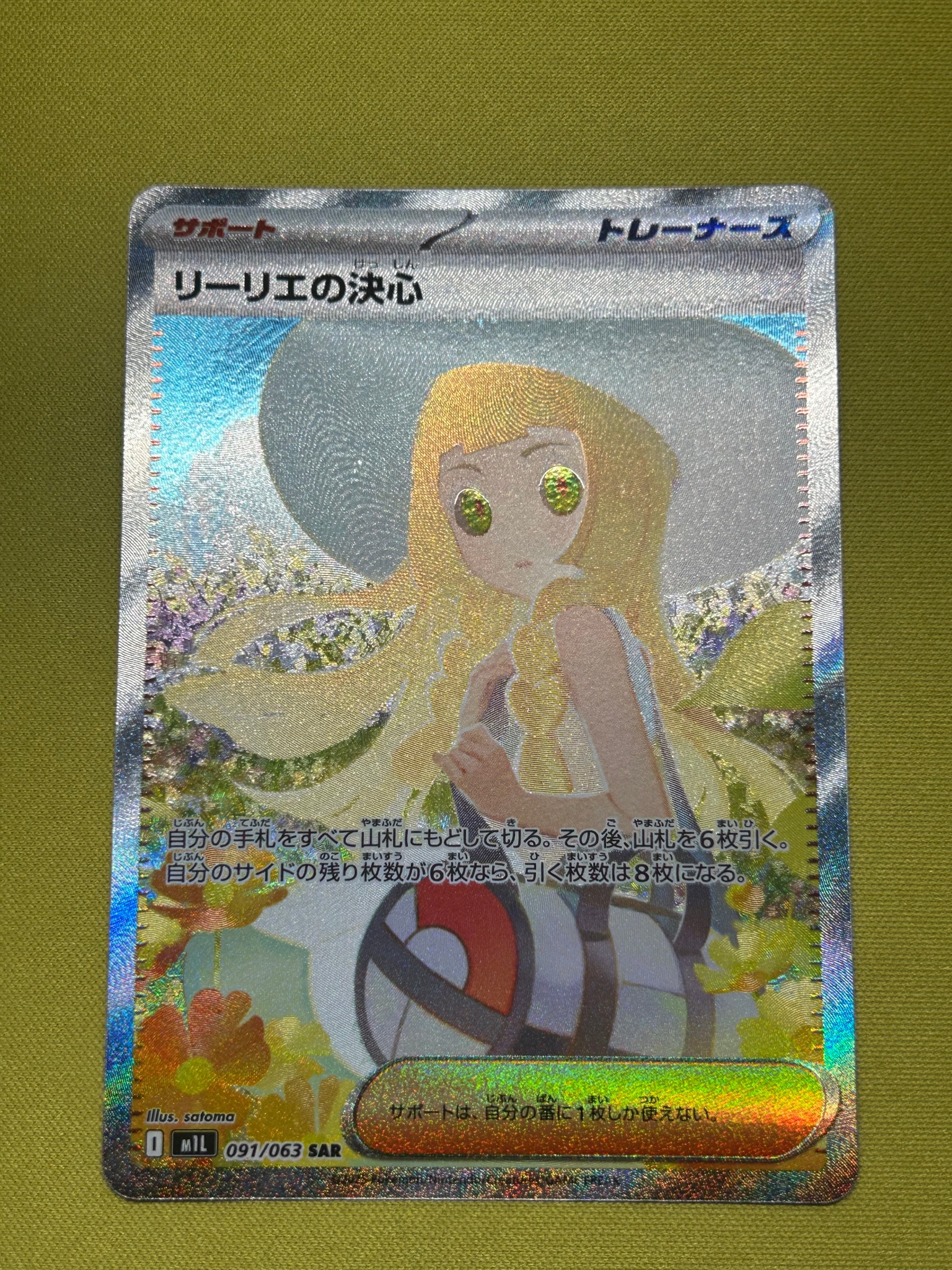 リーリエの決心 SAR [M1L 091/063](拡張パック「メガブレイブ」)