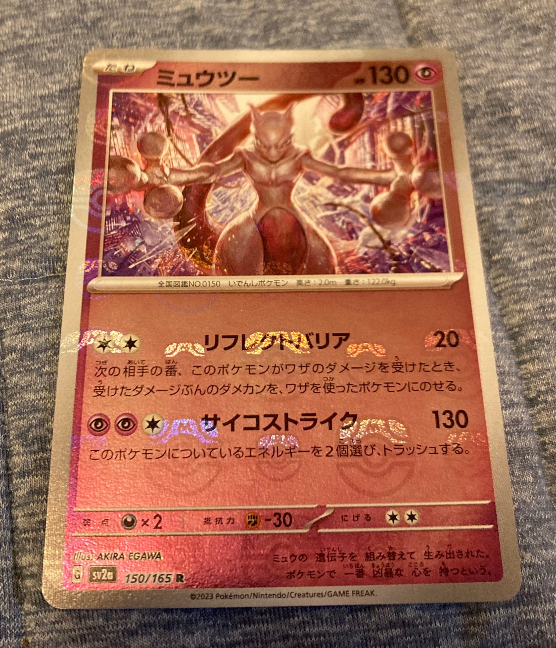ミュウツー R: マスターボールミラー[SV2a 150/165](強化拡張パック「ポケモンカード151」)