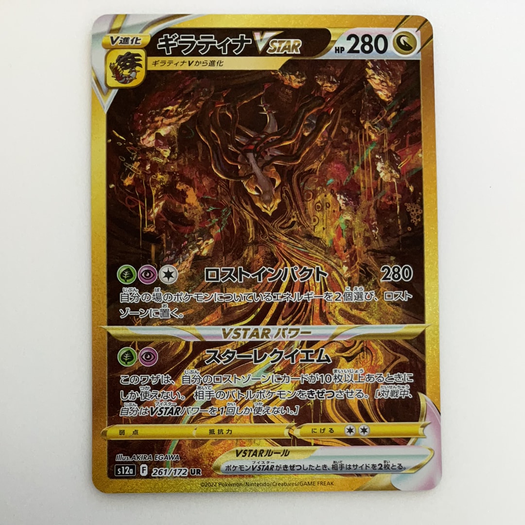 ギラティナVSTAR UR[s12a 261/172](ハイクラスパック「VSTARユニバース」)