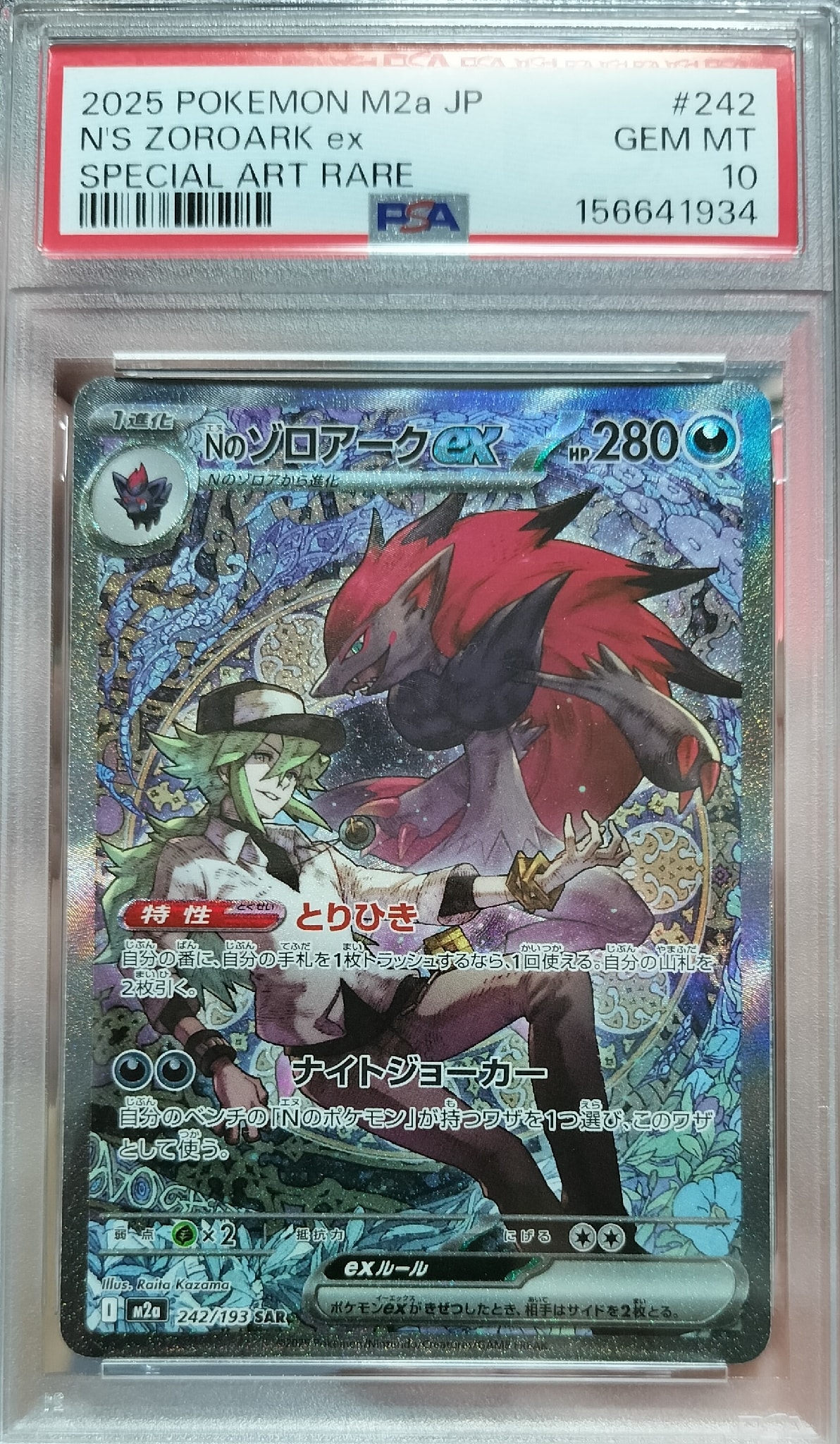Nのゾロアークex SAR [M2a 242/193](ハイクラスパック「MEGAドリームex