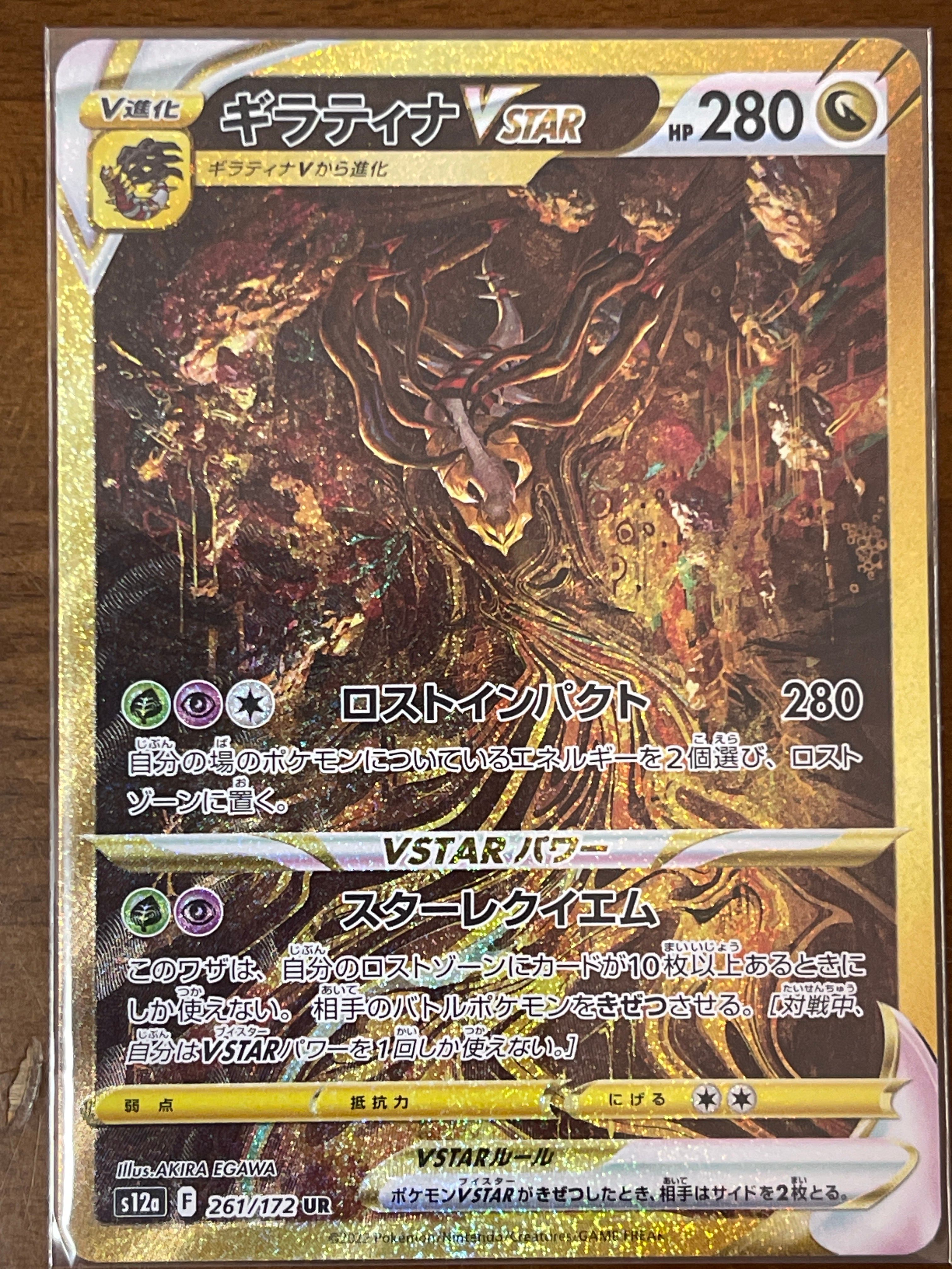 ギラティナVSTAR UR[s12a 261/172](ハイクラスパック「VSTARユニバース」)