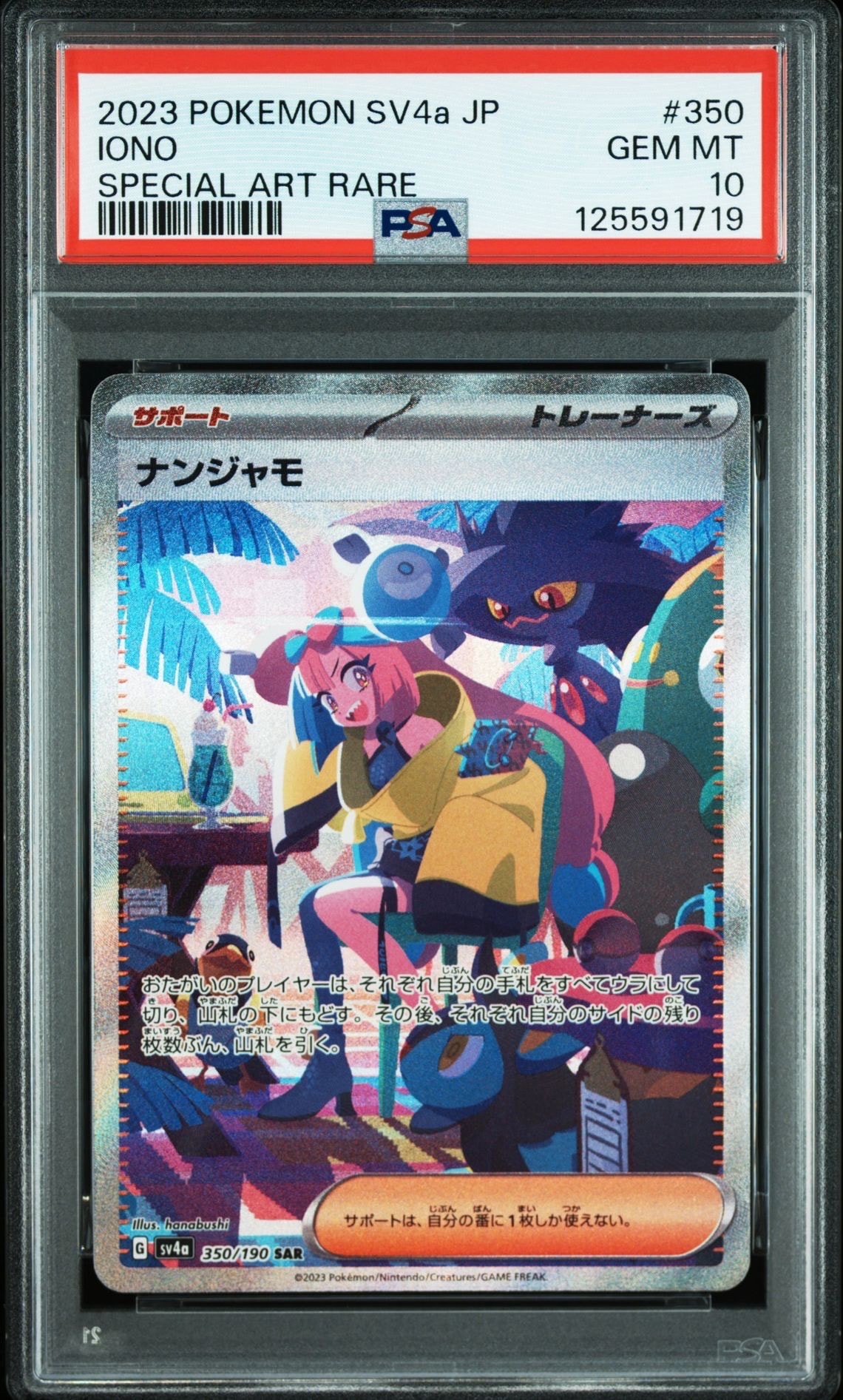 ナンジャモ SAR [SV4a 350/190](ハイクラスパック「シャイニートレジャーex」)