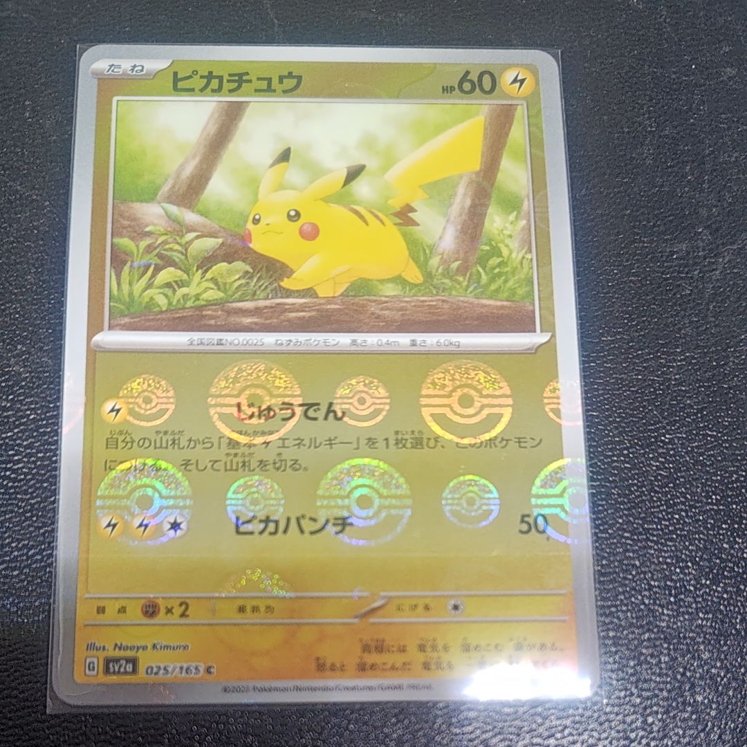 ピカチュウ C: モンスターボールミラー[SV2a 025/165](強化拡張パック「ポケモンカード151」)