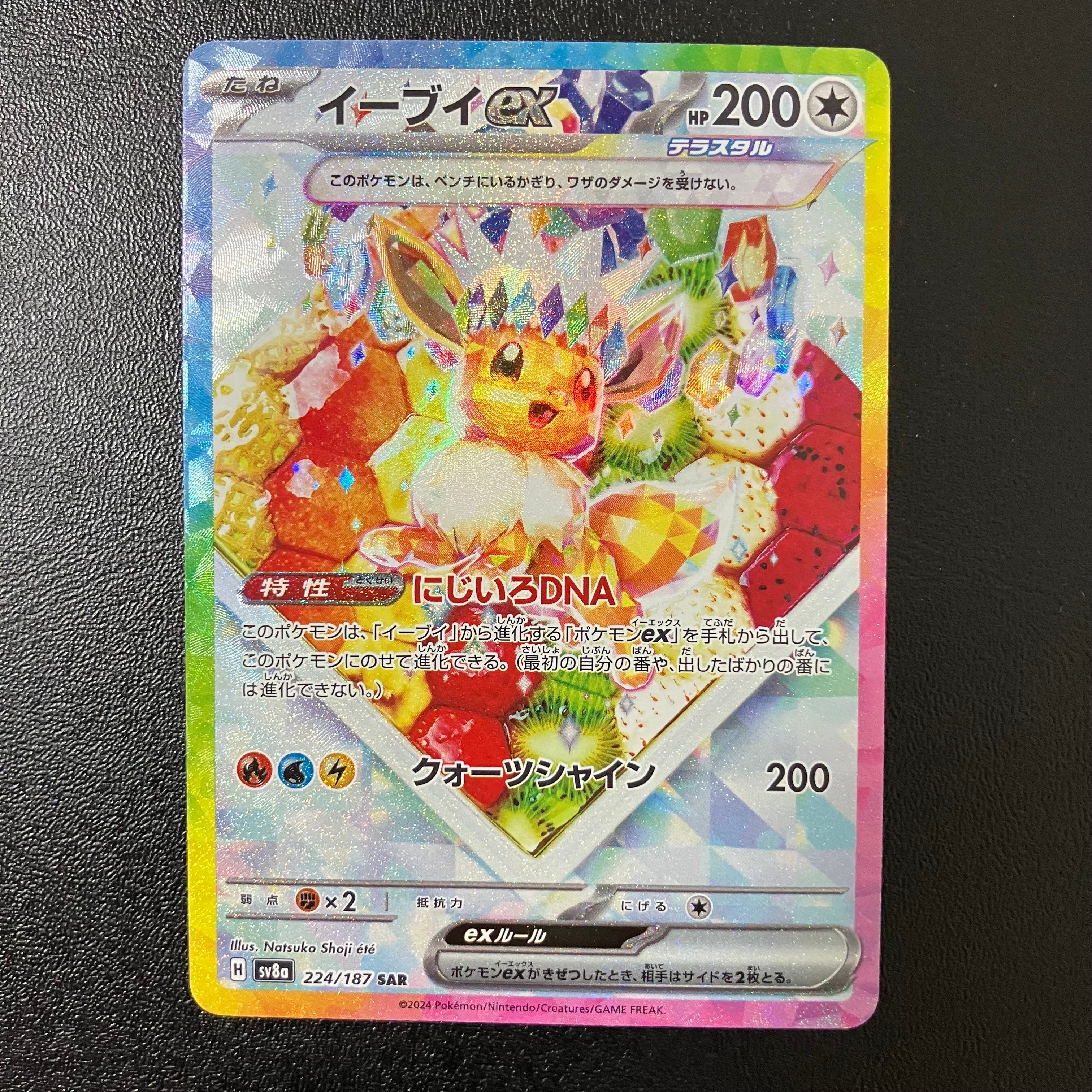 イーブイex SAR [SV8a 224/187](ハイクラスパック「テラスタルフェスex」)