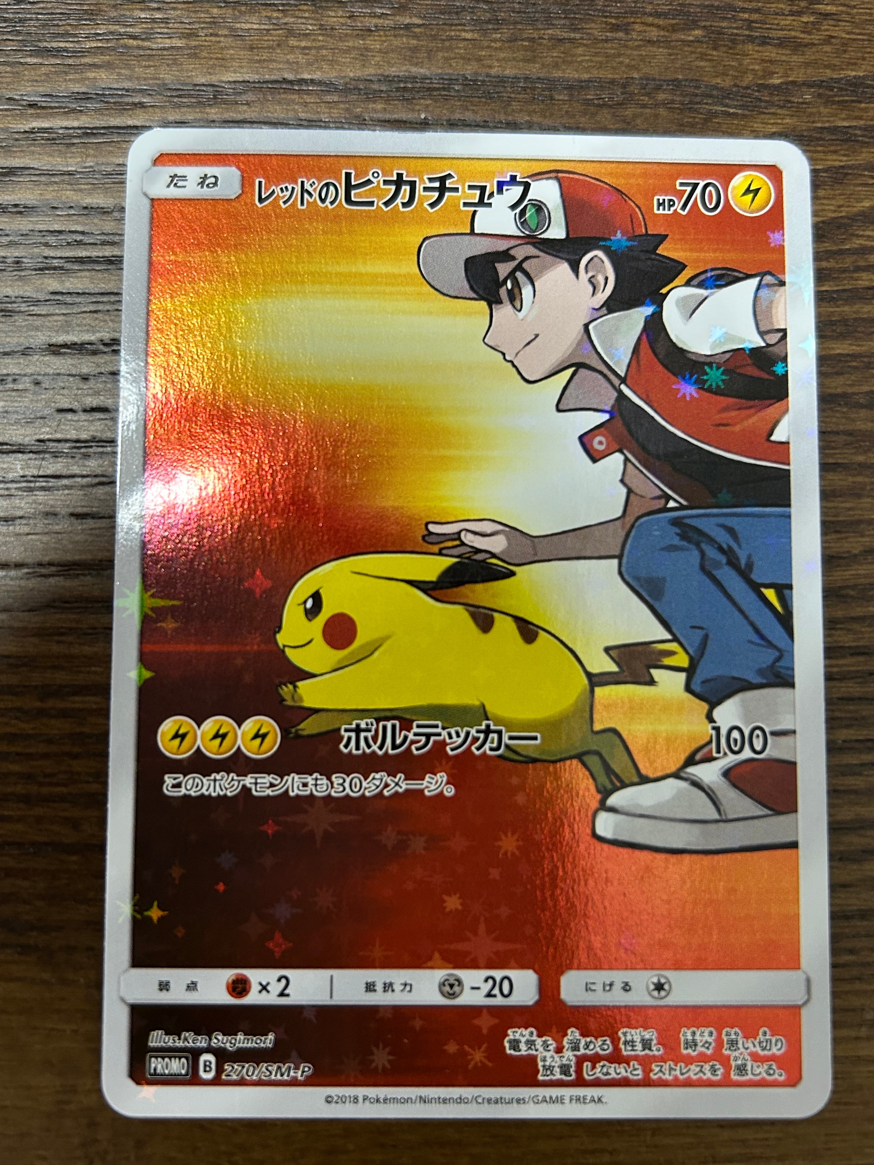 レッドのピカチュウ: プロモ[SM-P 270](プロモーションカード「SM-P」)
