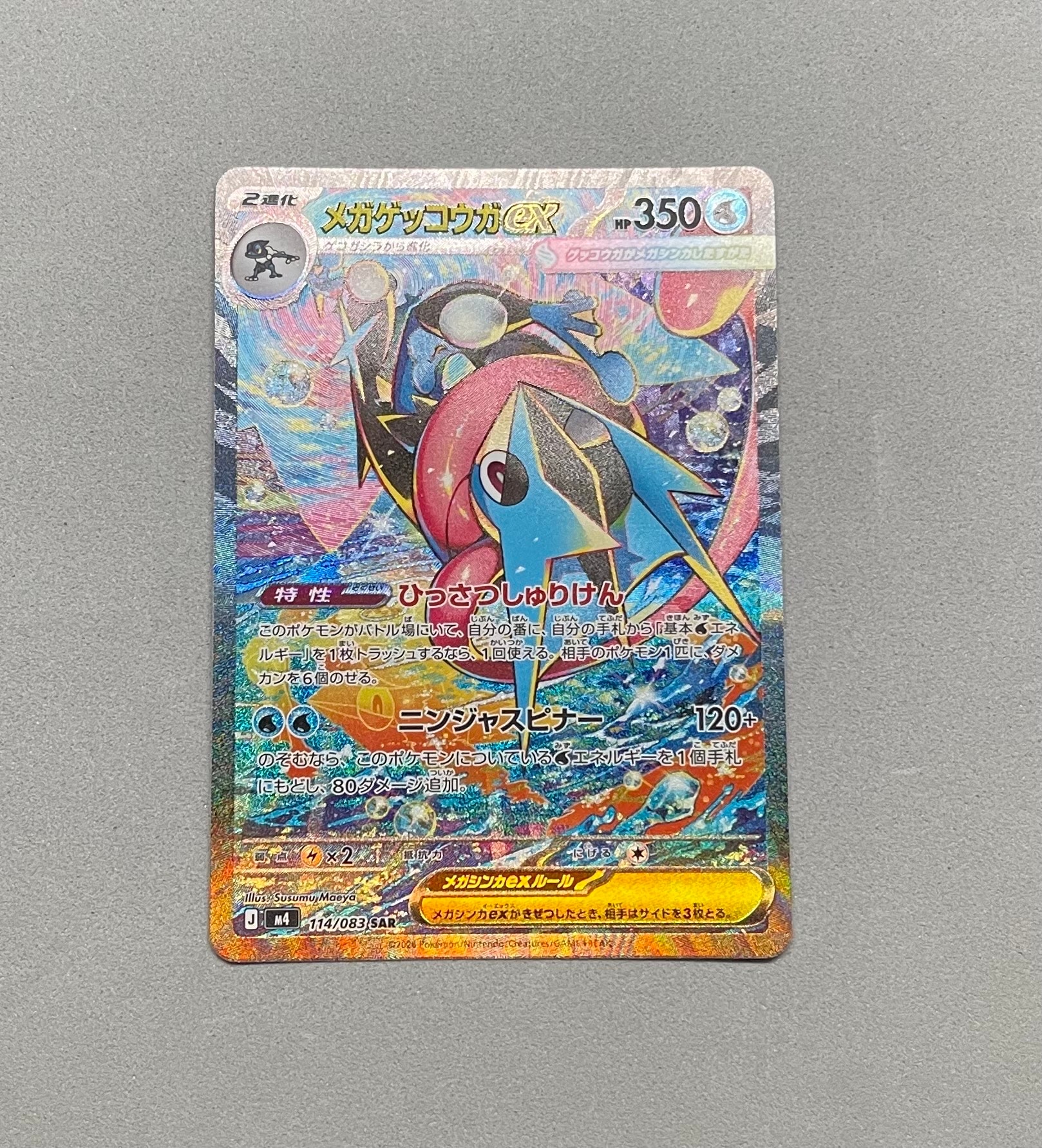 メガゲッコウガex SAR [M4 114/083](拡張パック「ニンジャスピナー」)