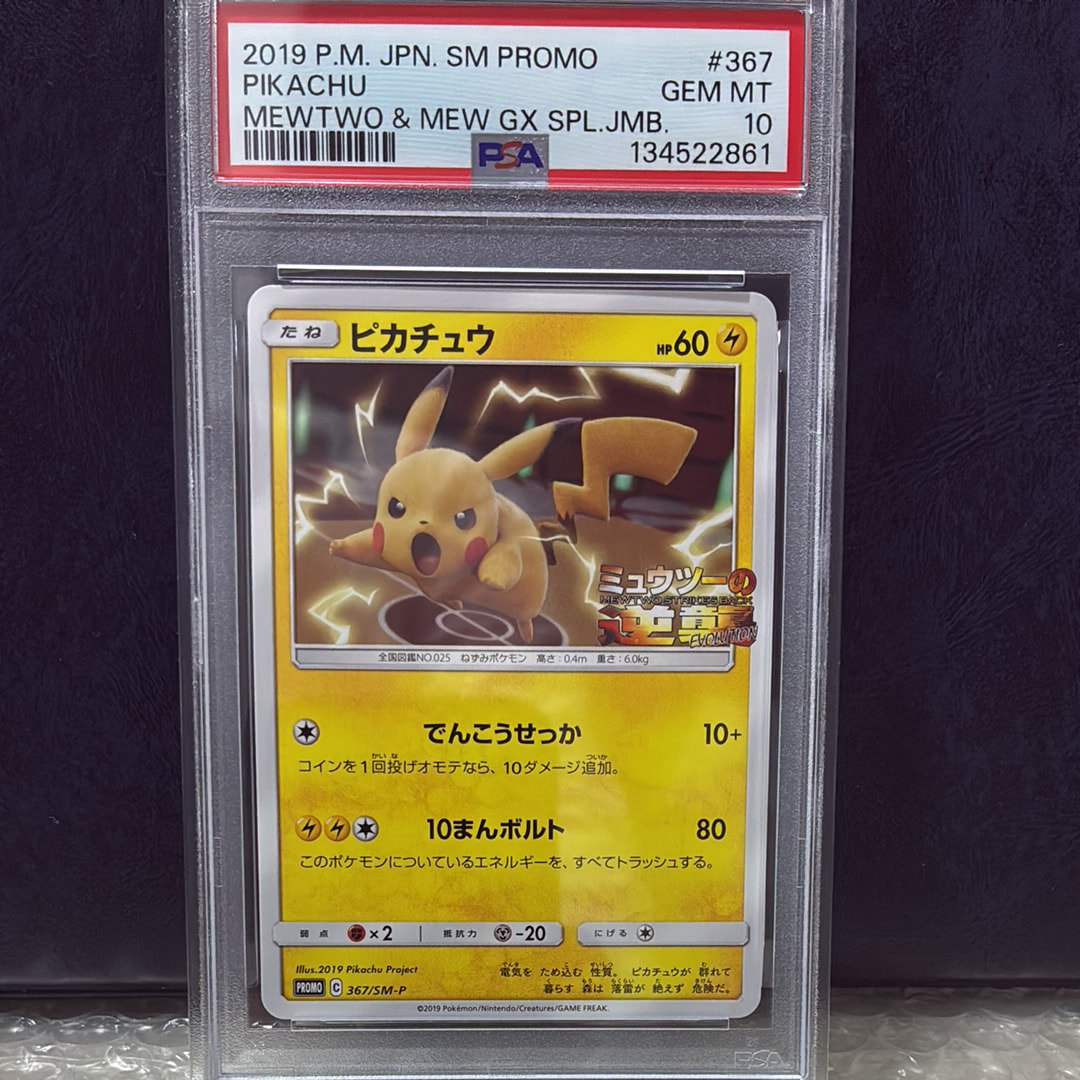 ピカチュウ P [SM-P 367](プロモーションカード「スペシャルジャンボカードパック ミュウツー&ミュウGX」)