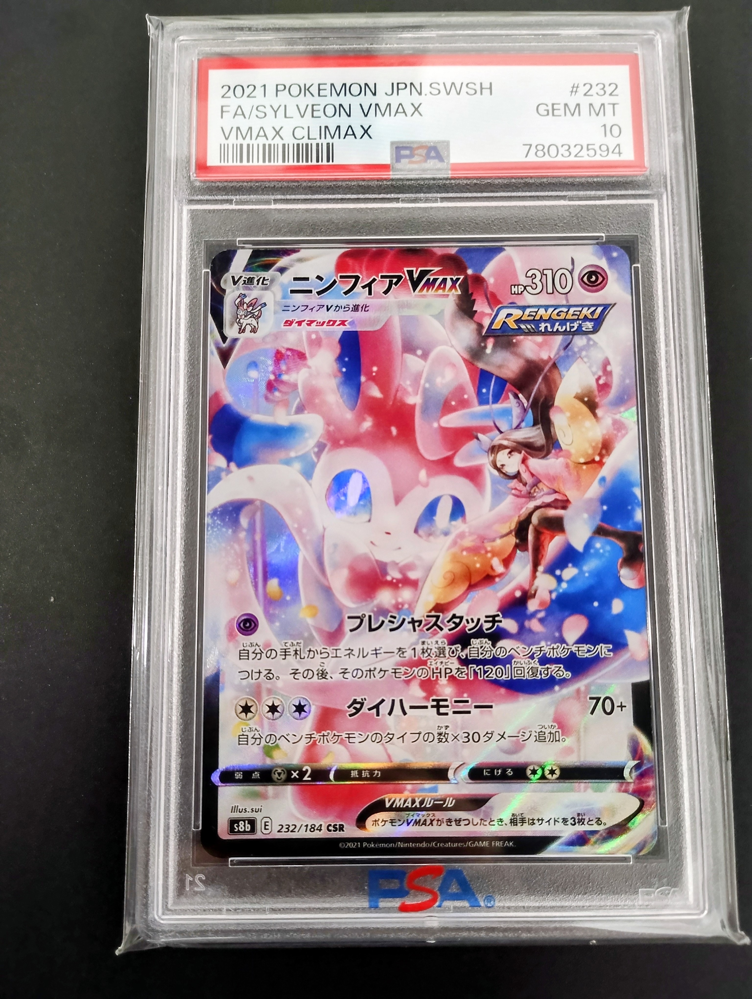 PSA10】ニンフィアVMAX CSR[S8b 232/184](ハイクラスパック「VMAX