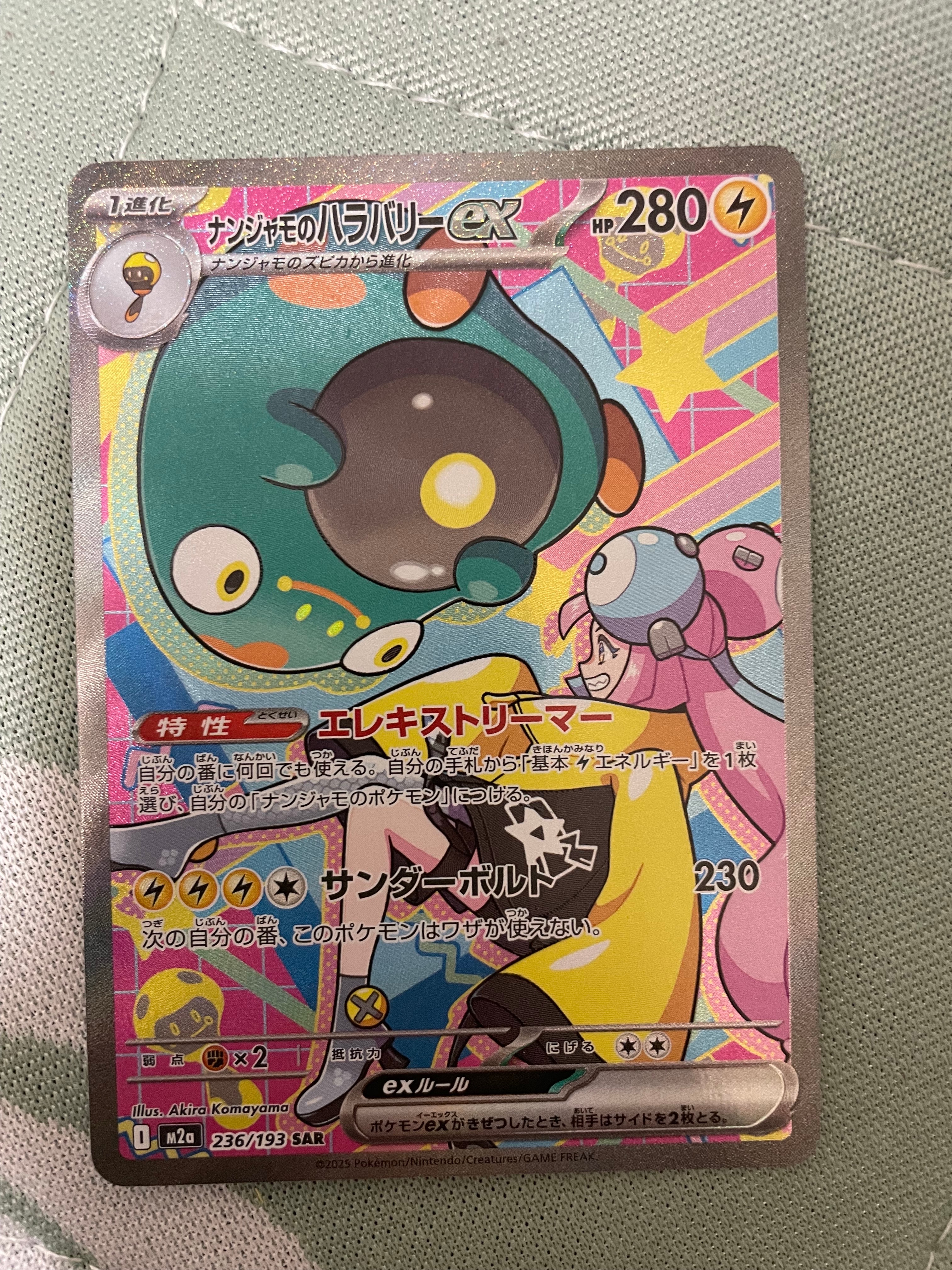 ナンジャモのハラバリーex SAR [M2a 236/193](ハイクラスパック「MEGAドリームex」)